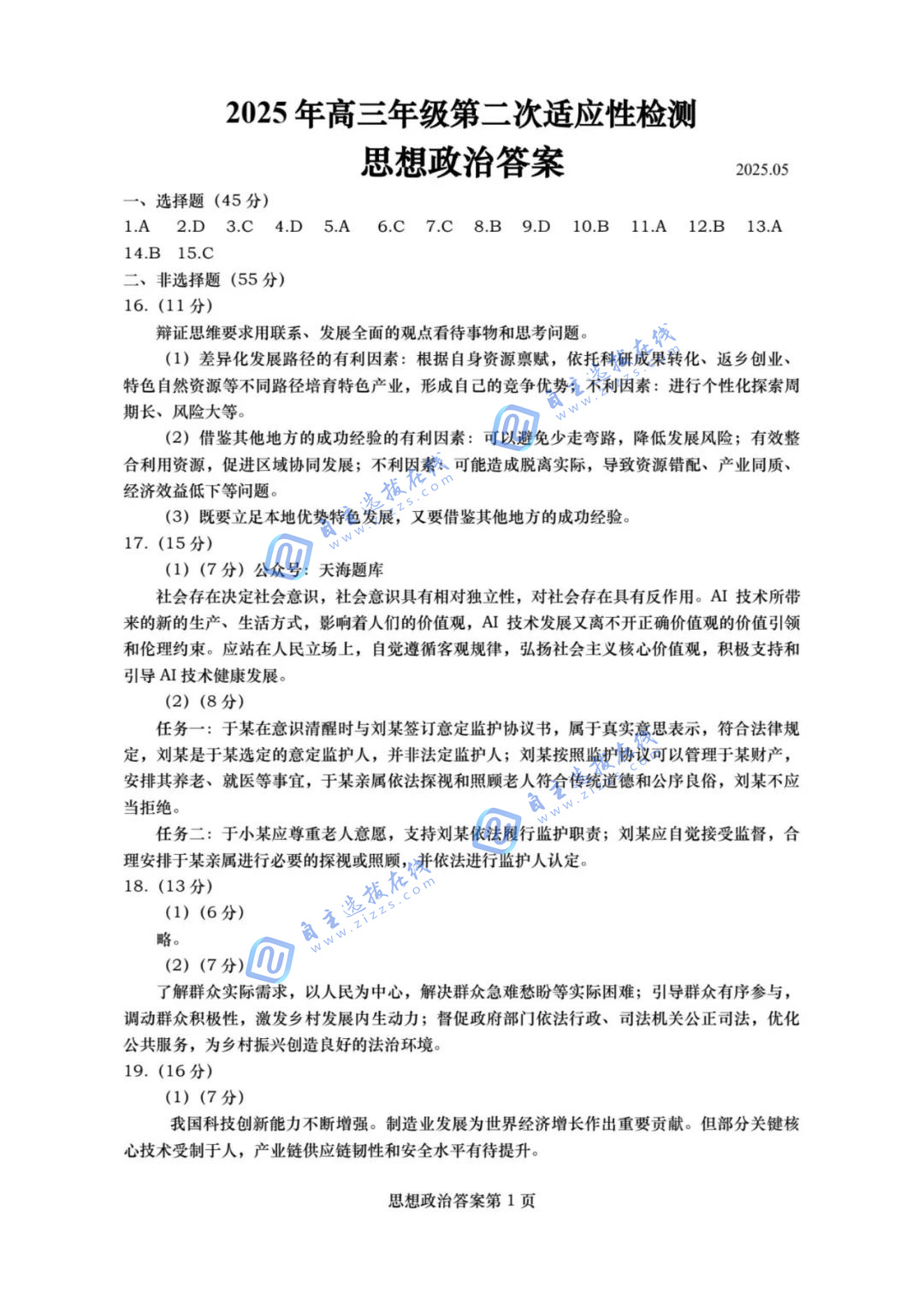 2025屆山東青島高三二模政治試題及答案
