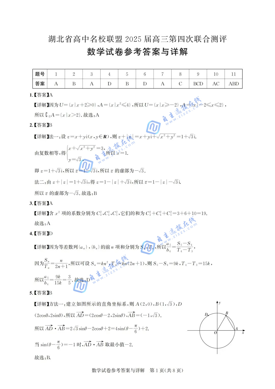 湖北圆创联盟2025届高三五月联合测评数学试题及答案