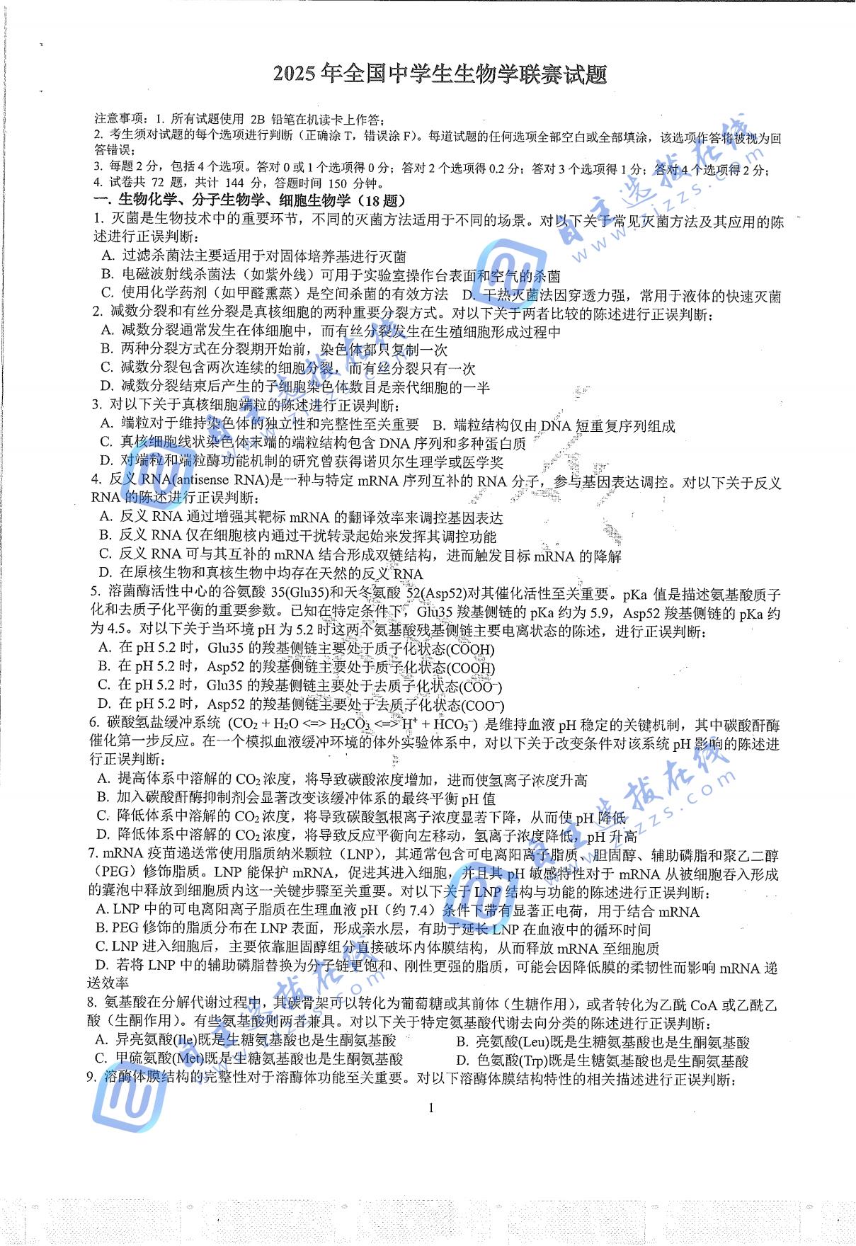 2025年全国高中生生物学联赛试题