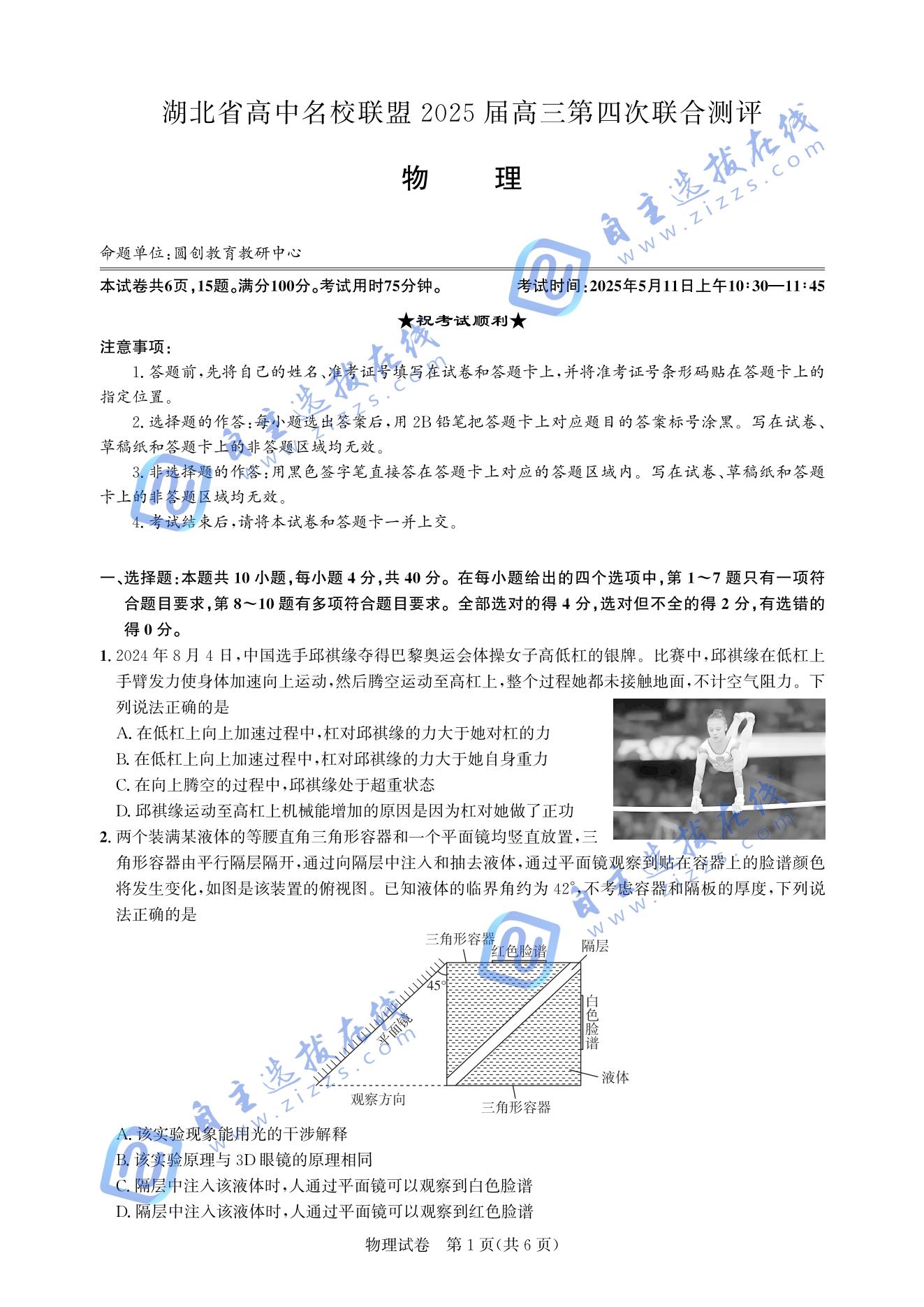 湖北圆创联盟2025届高三五月联合测评物理试题及答案