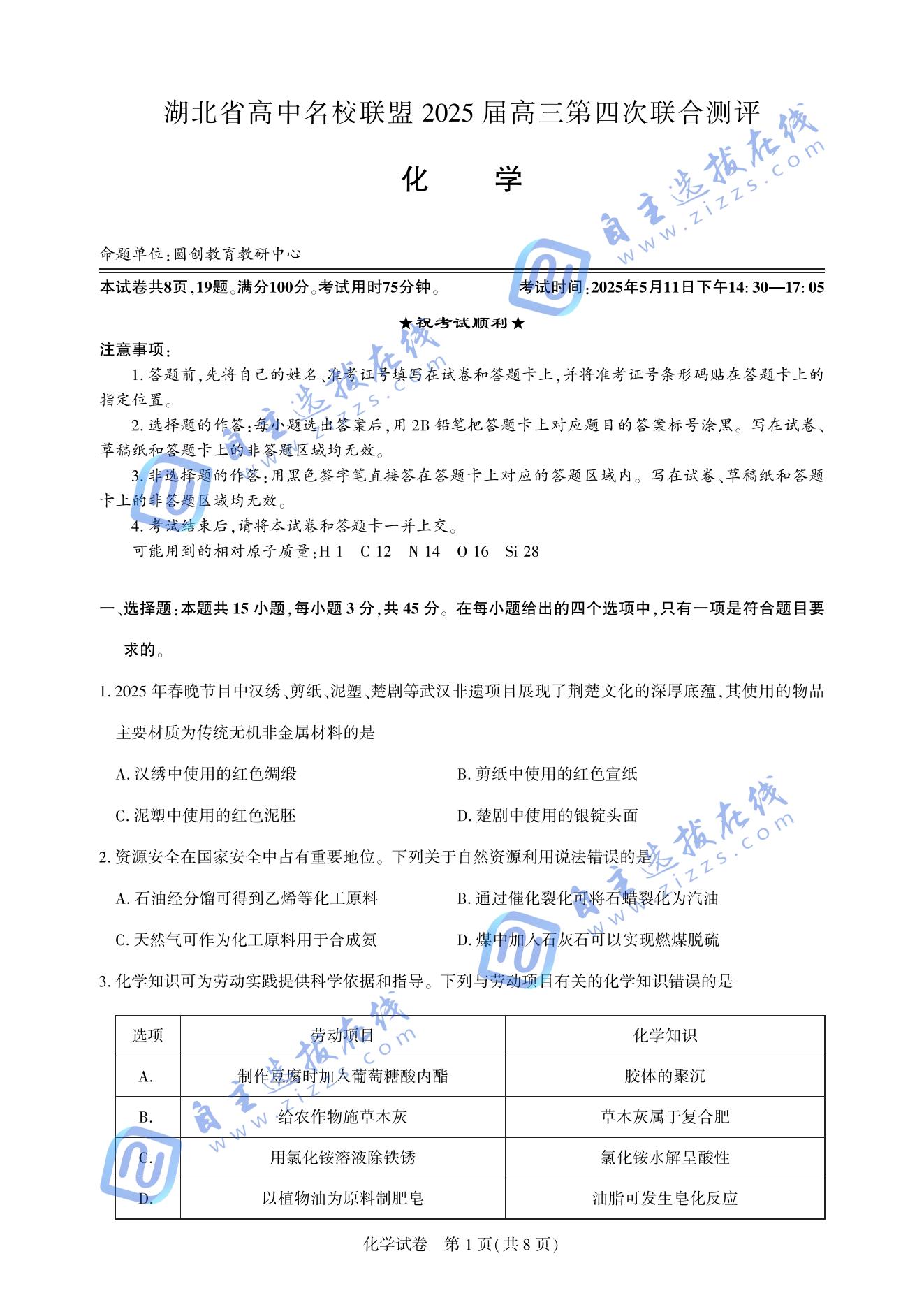 湖北圆创联盟2025届高三五月联合测评化学试题及答案
