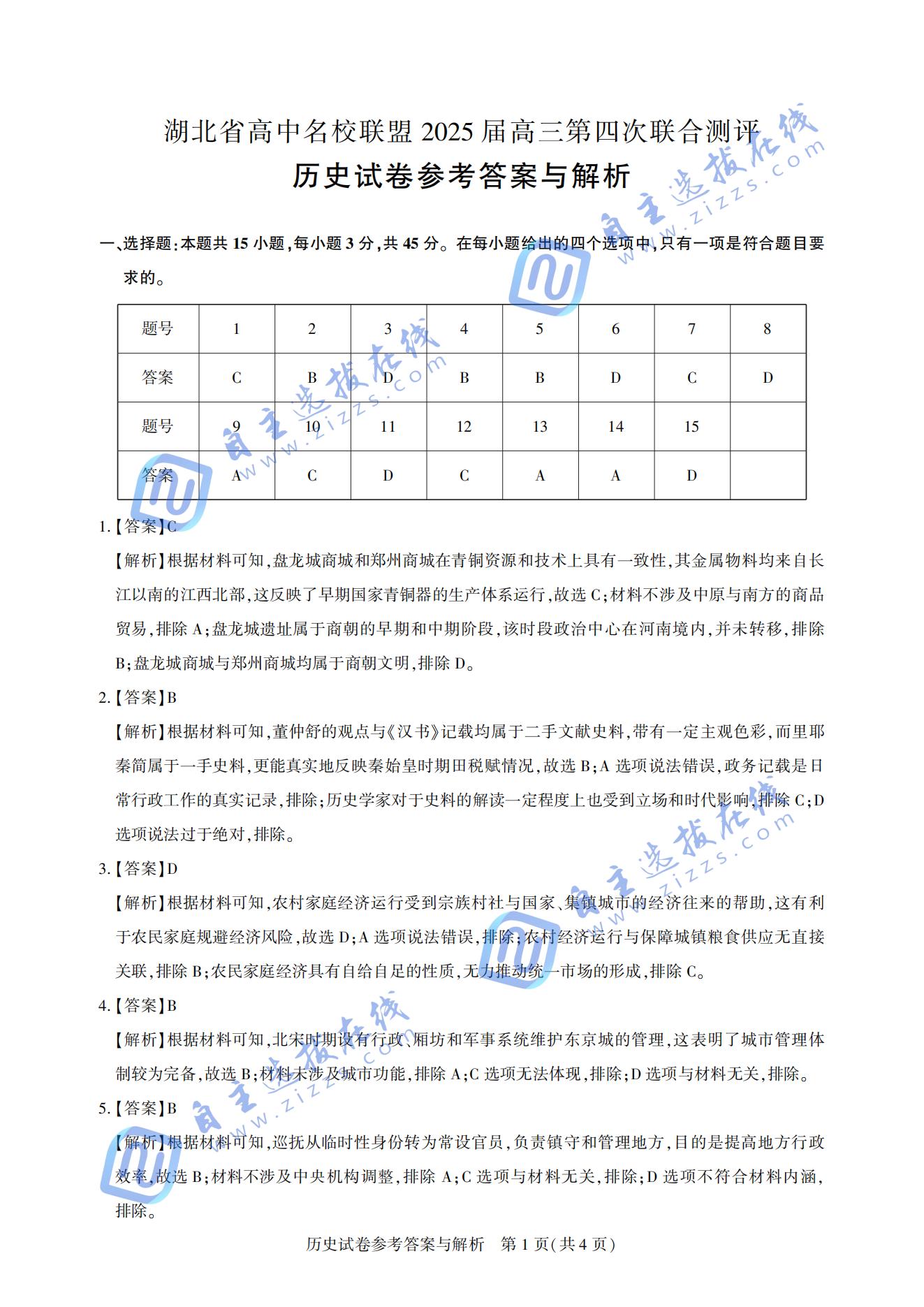 湖北圆创联盟2025届高三五月联合测评历史试题及答案