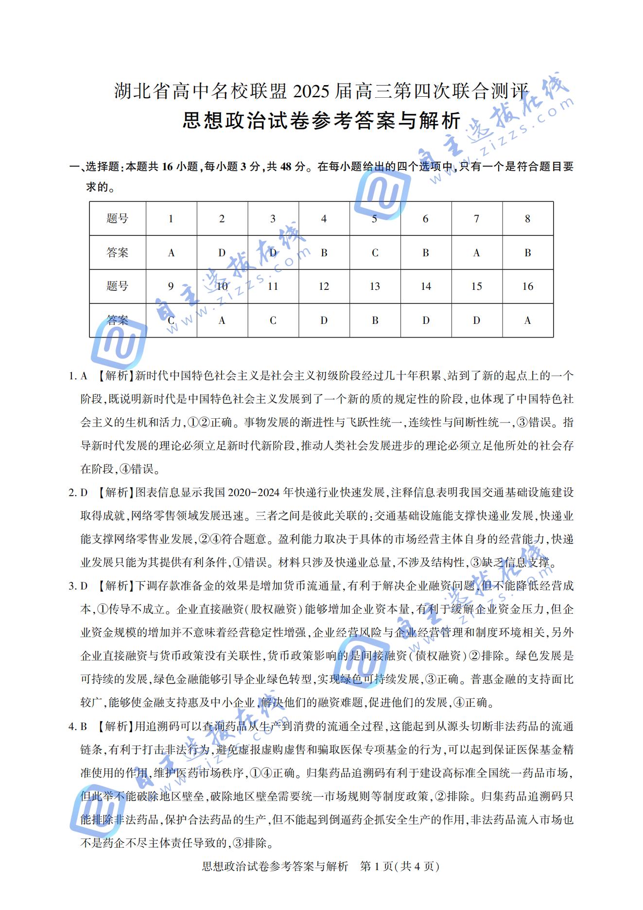 湖北圆创联盟2025届高三五月联合测评政治试题及答案