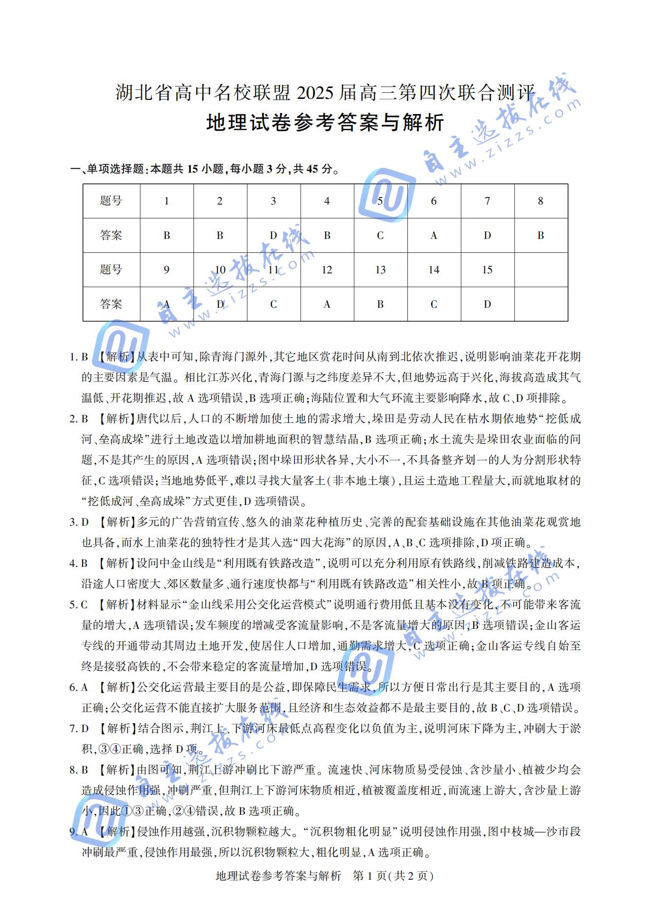 湖北圆创联盟2025届高三五月联合测评地理试题及答案