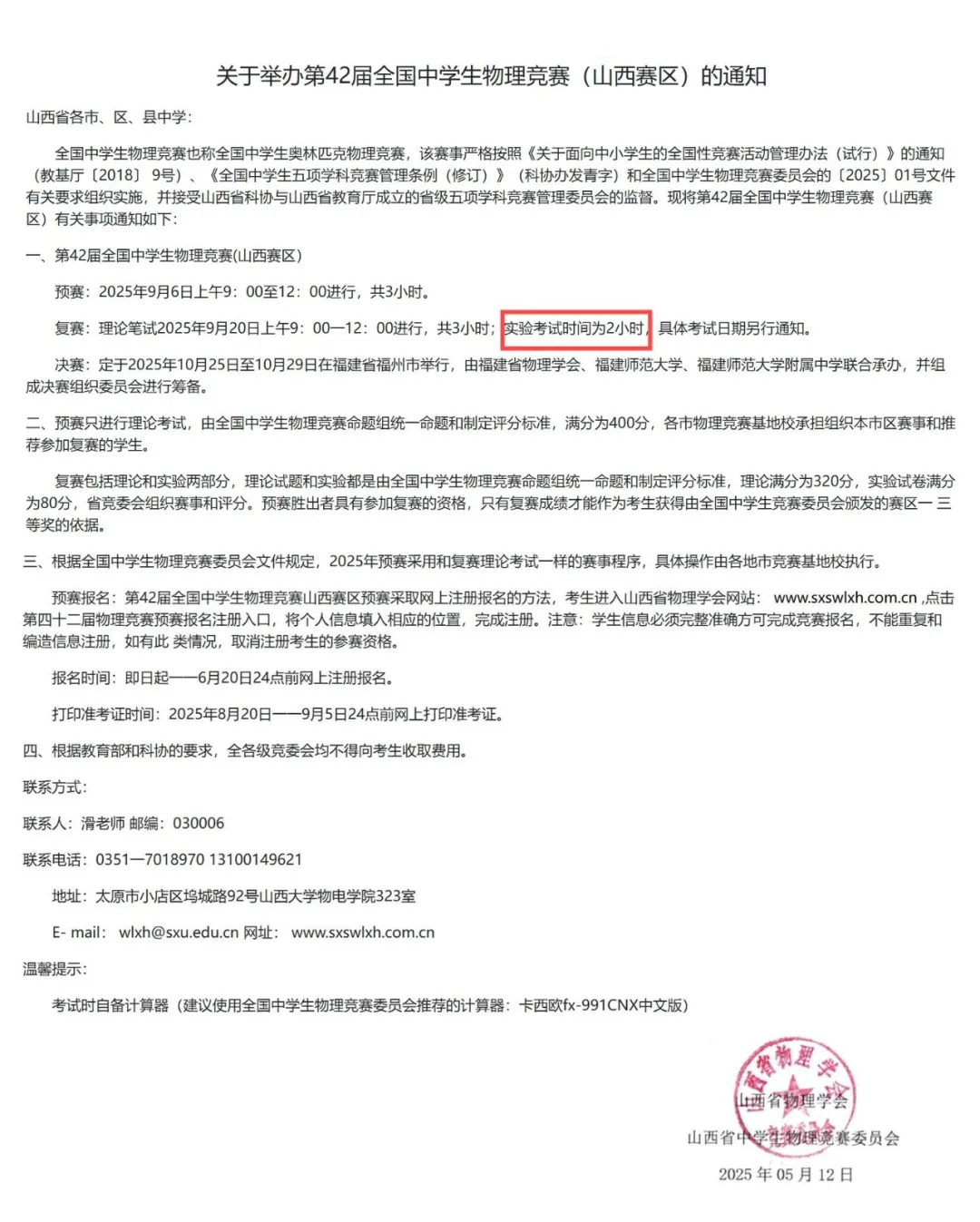 山西賽區(qū)2025年第42屆全國中學(xué)生物理競賽通知
