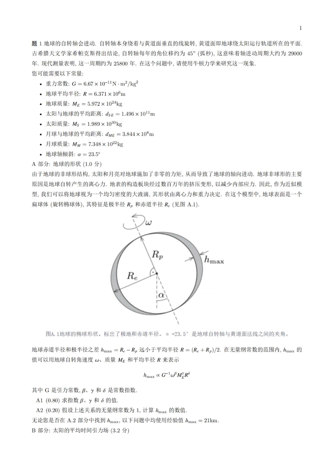 2025年第25屆APhO（亞賽）中文版試題已出爐！附解析