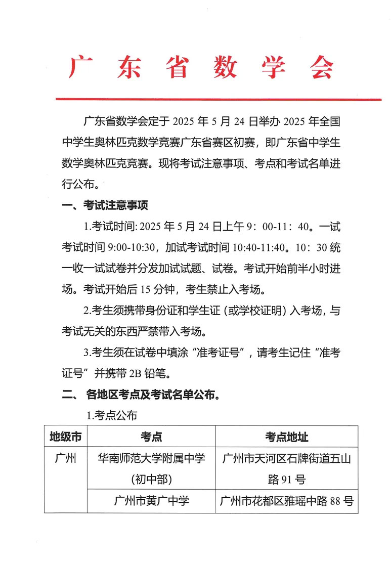 2025年中學生數(shù)學競賽廣東賽區(qū)初賽考點和考試名單公布！