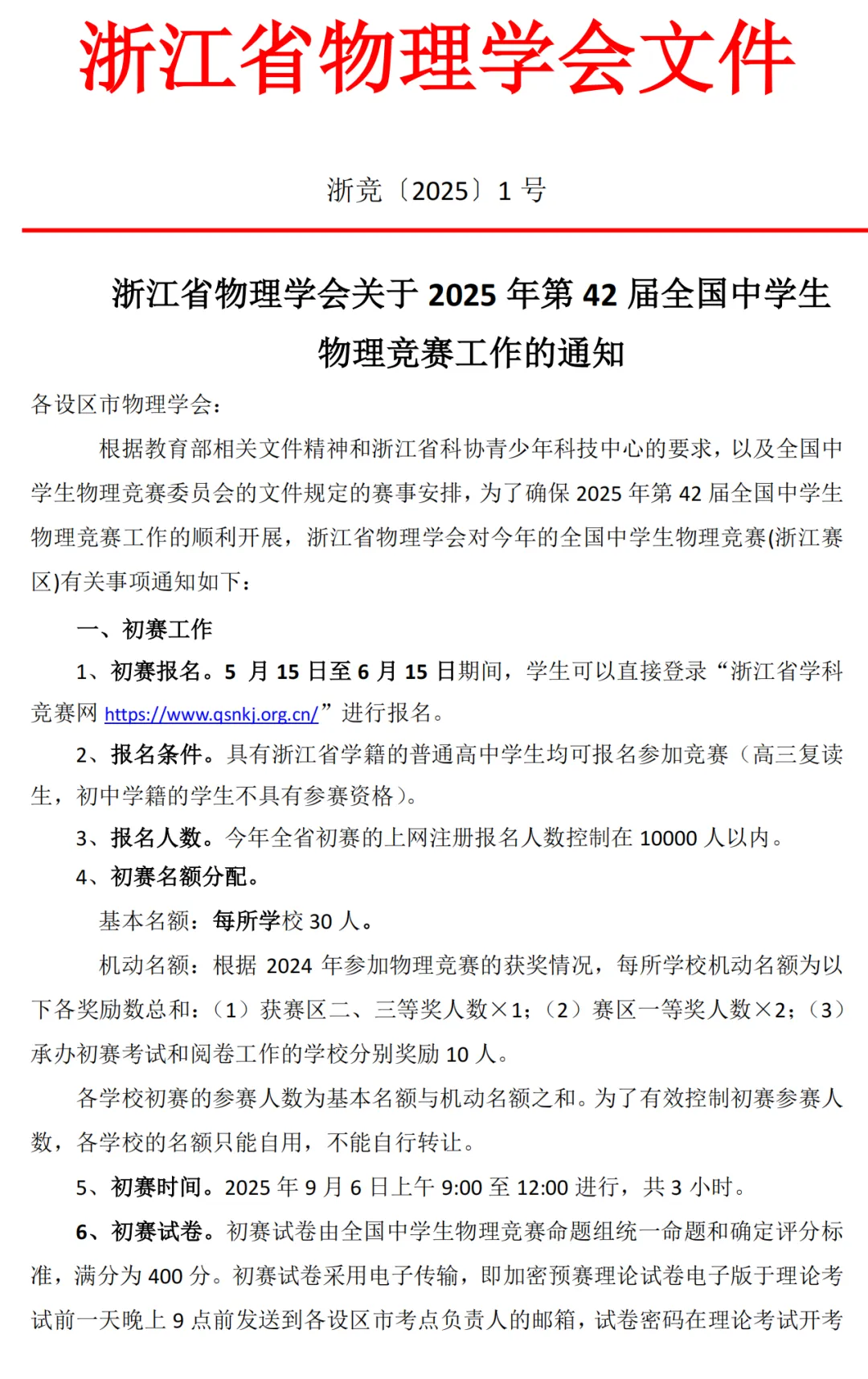 浙江賽區(qū)2025年第42屆全國(guó)中學(xué)生物理競(jìng)賽通知