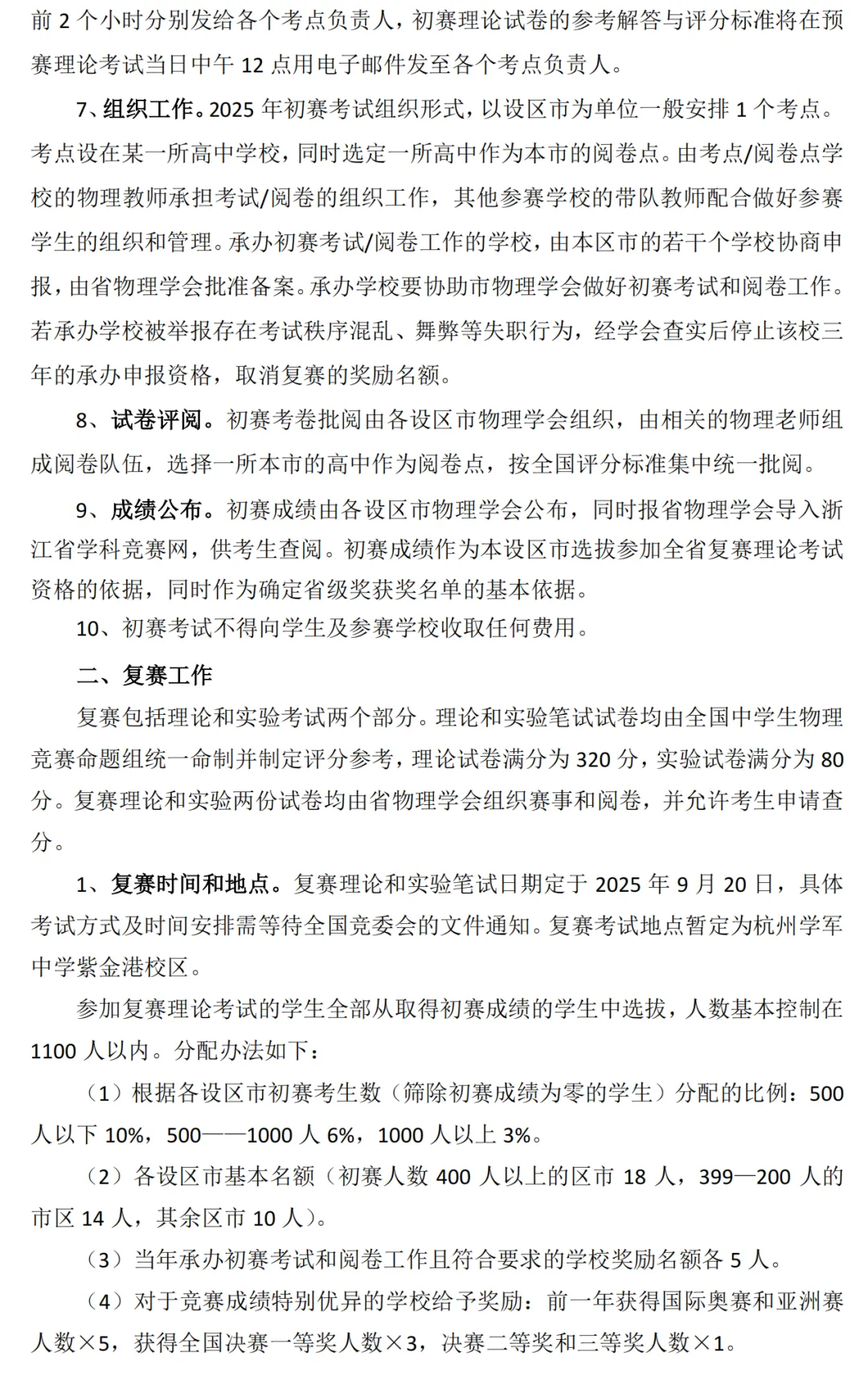 浙江賽區(qū)2025年第42屆全國(guó)中學(xué)生物理競(jìng)賽通知