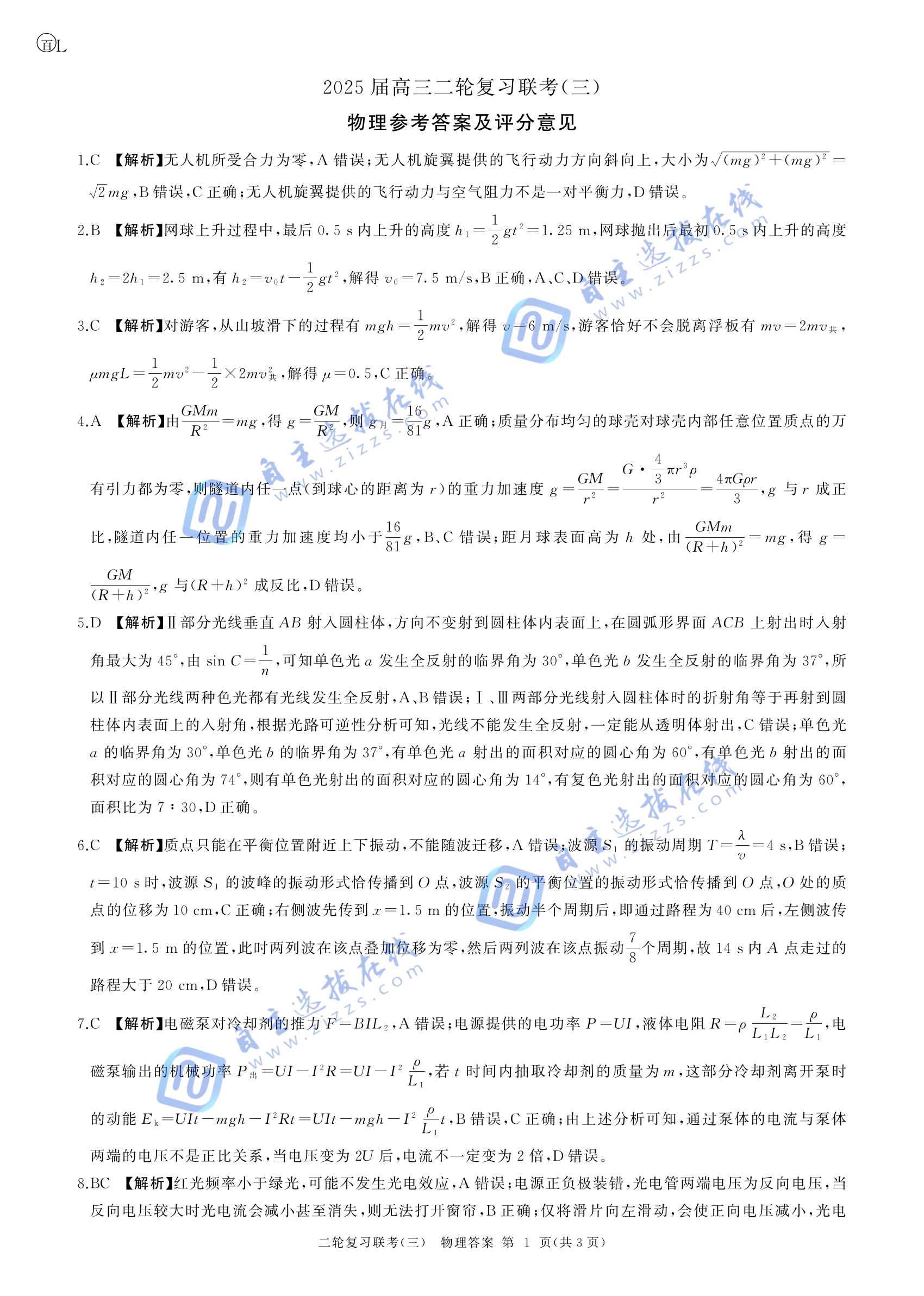百师联盟2025届高三二轮复习联考三物理试题及答案(L卷)