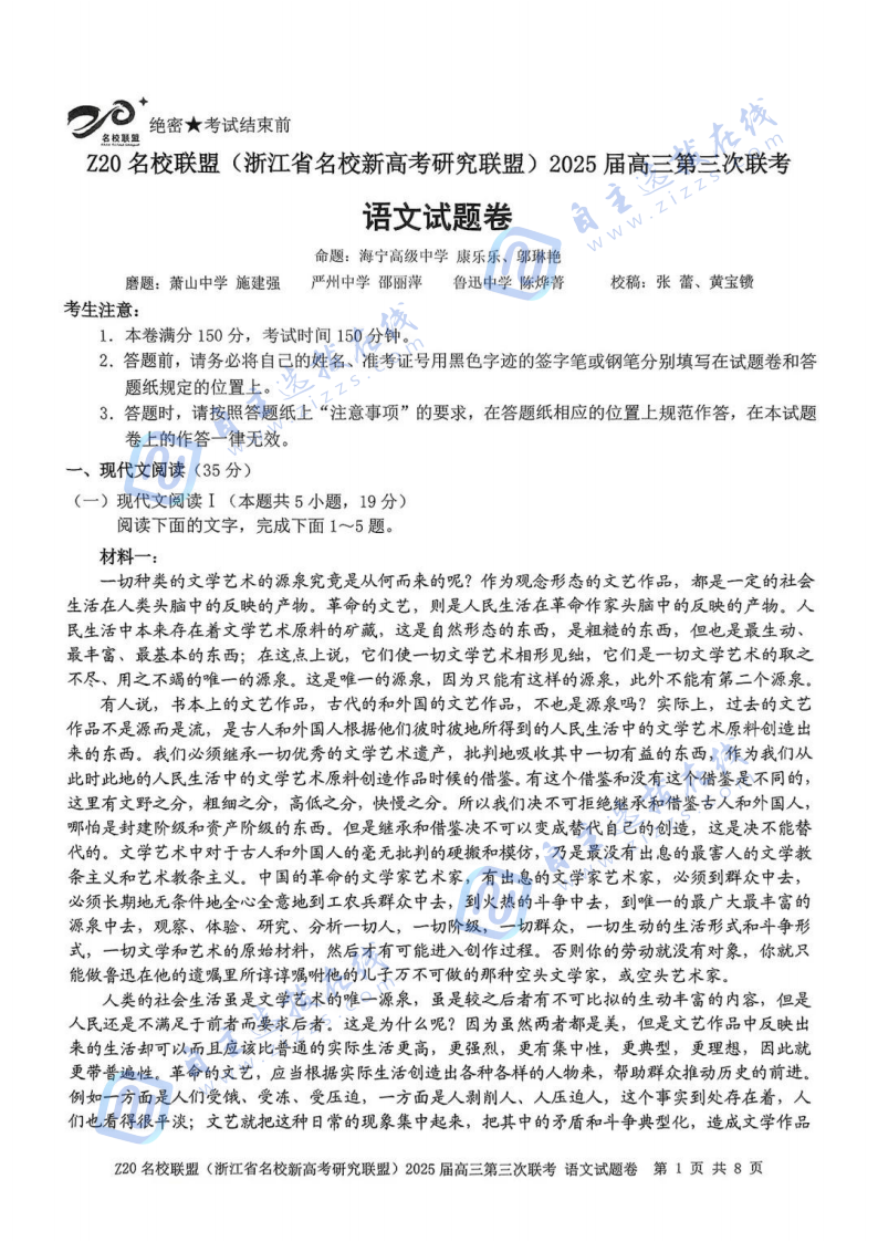 浙江省2025年Z20名校联盟5月高三联考语文试题及答案