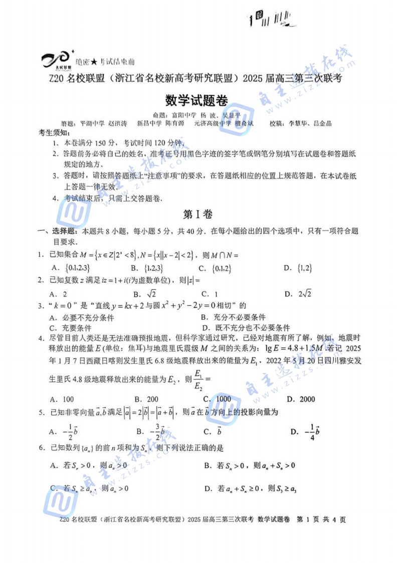 浙江省Z20名校聯(lián)盟2025屆高三第三次聯(lián)考數(shù)學(xué)試題及答案