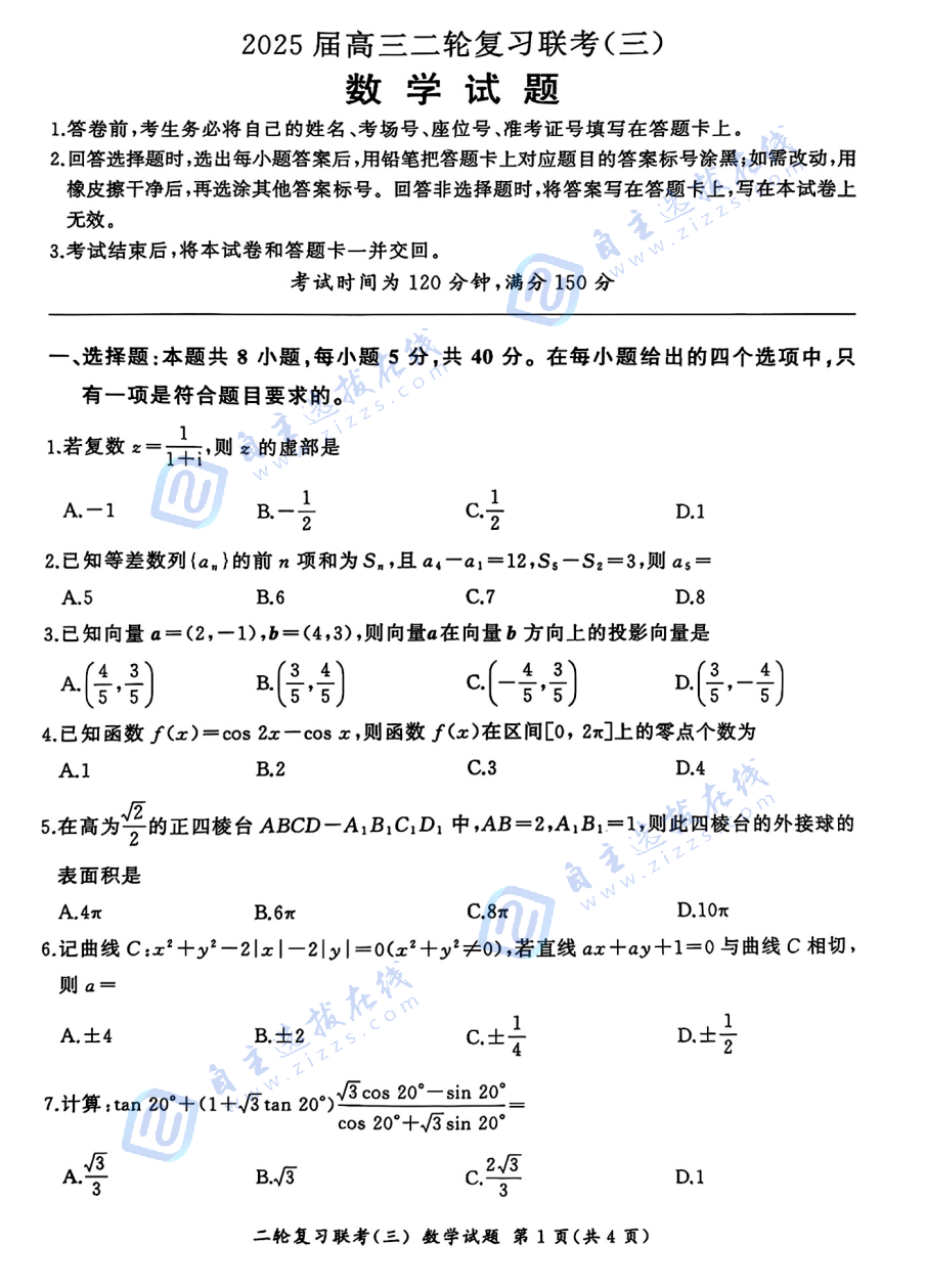百师联盟2025届高三二轮复习联考三数学试题及答案(B卷)