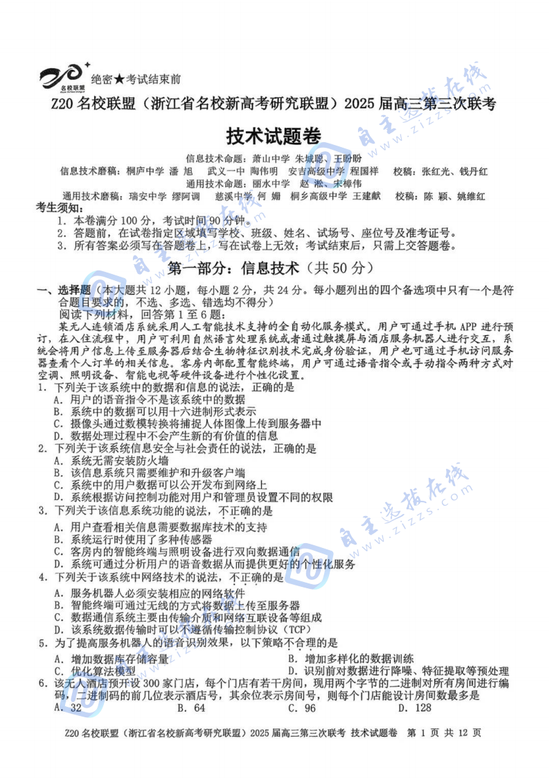 浙江省Z20名校聯(lián)盟2025屆高三第三次聯(lián)考技術(shù)試題及答案