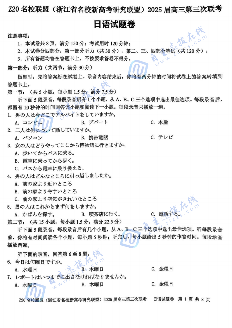 浙江省Z20名校联盟2025届高三第三次联考日语试题及答案