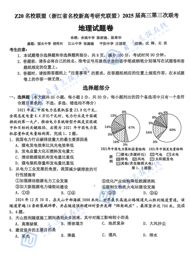 浙江省Z20名校联盟2025届高三第三次联考地理试题及答案