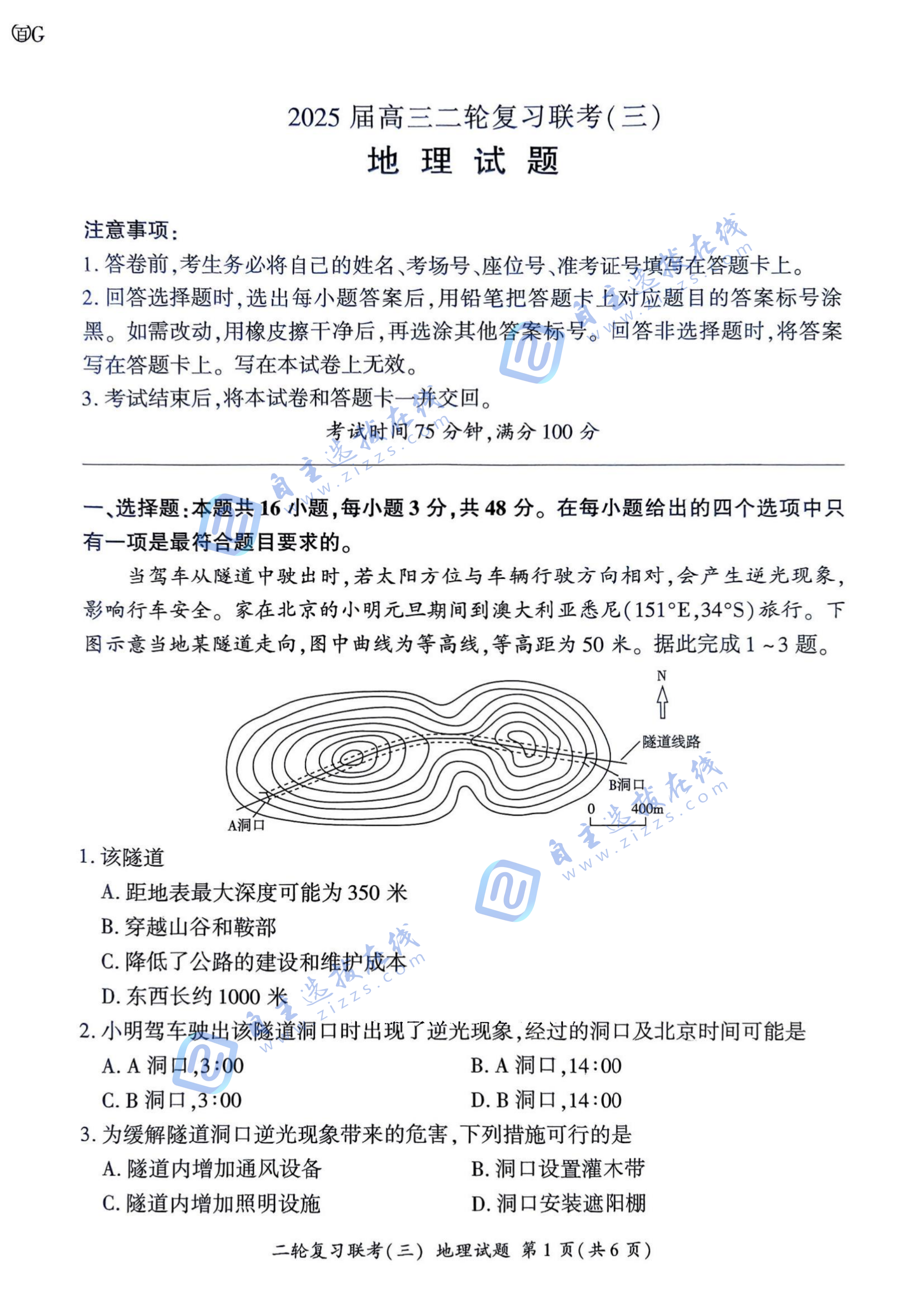 百师联盟2025届高三二轮复习联考(三)地理试题及答案