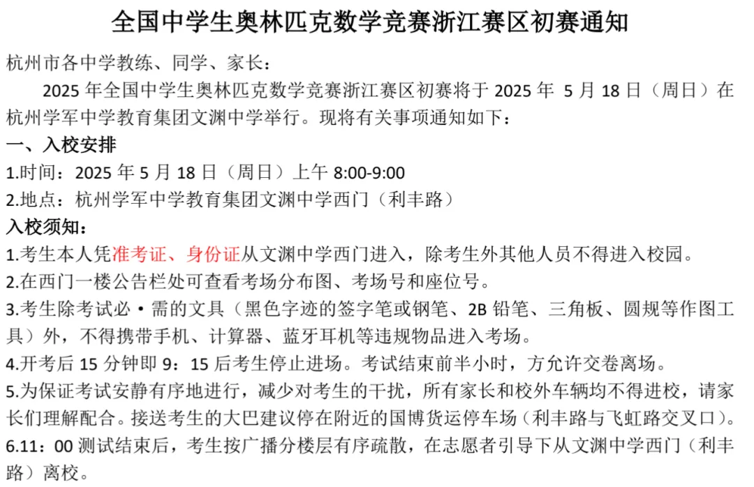 2025年中学生数学竞赛浙江赛区初赛通知