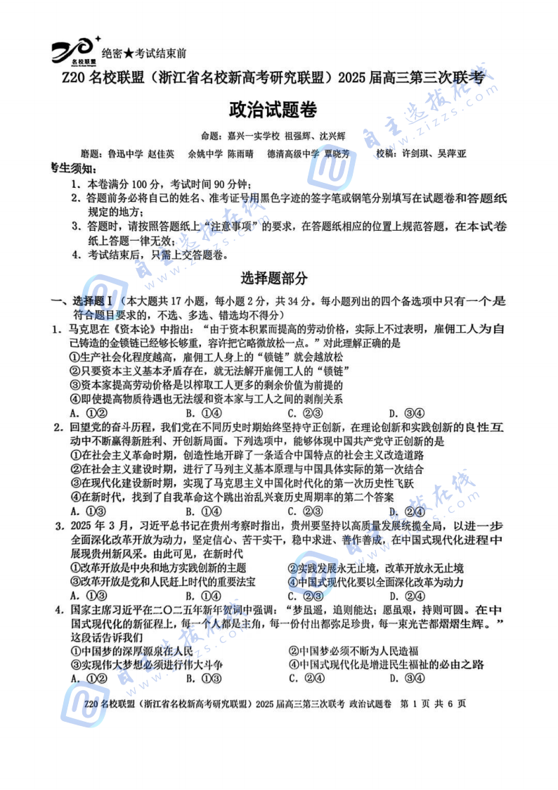 浙江省Z20名校联盟2025届高三第三次联考政治试题及答案