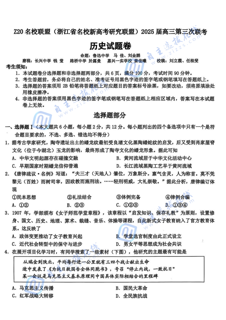 浙江省Z20名校联盟2025届高三第三次联考历史试题及答案