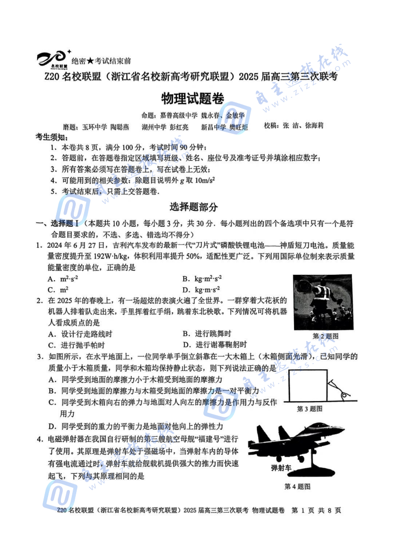 浙江省Z20名校聯(lián)盟2025屆高三第三次聯(lián)考物理試題及答案