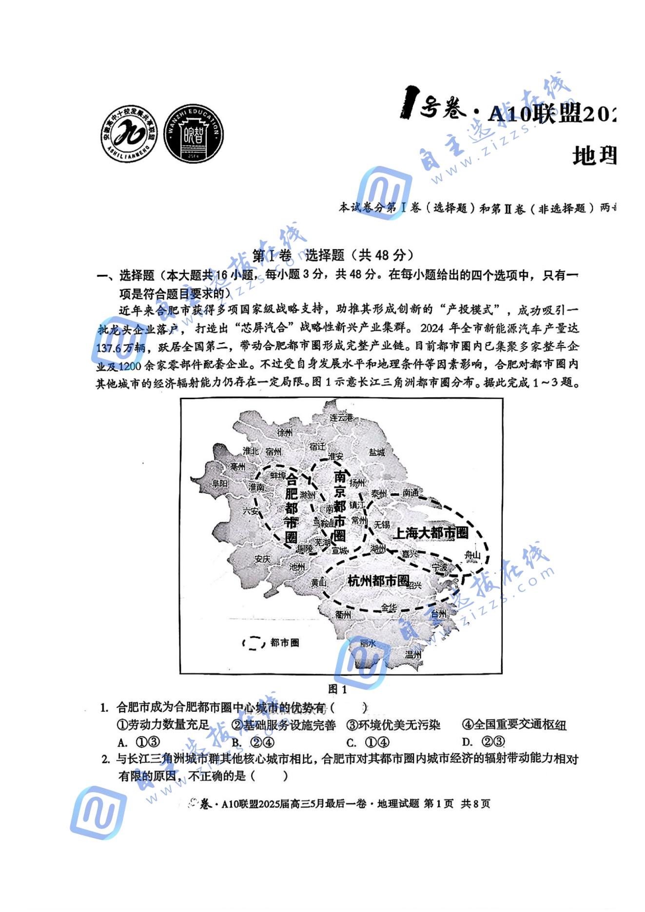 A10联盟2025届高三5月最后一卷地理试题及答案
