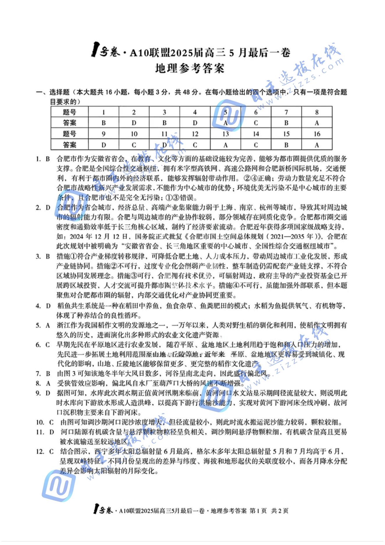 A10联盟2025届高三5月最后一卷地理试题及答案