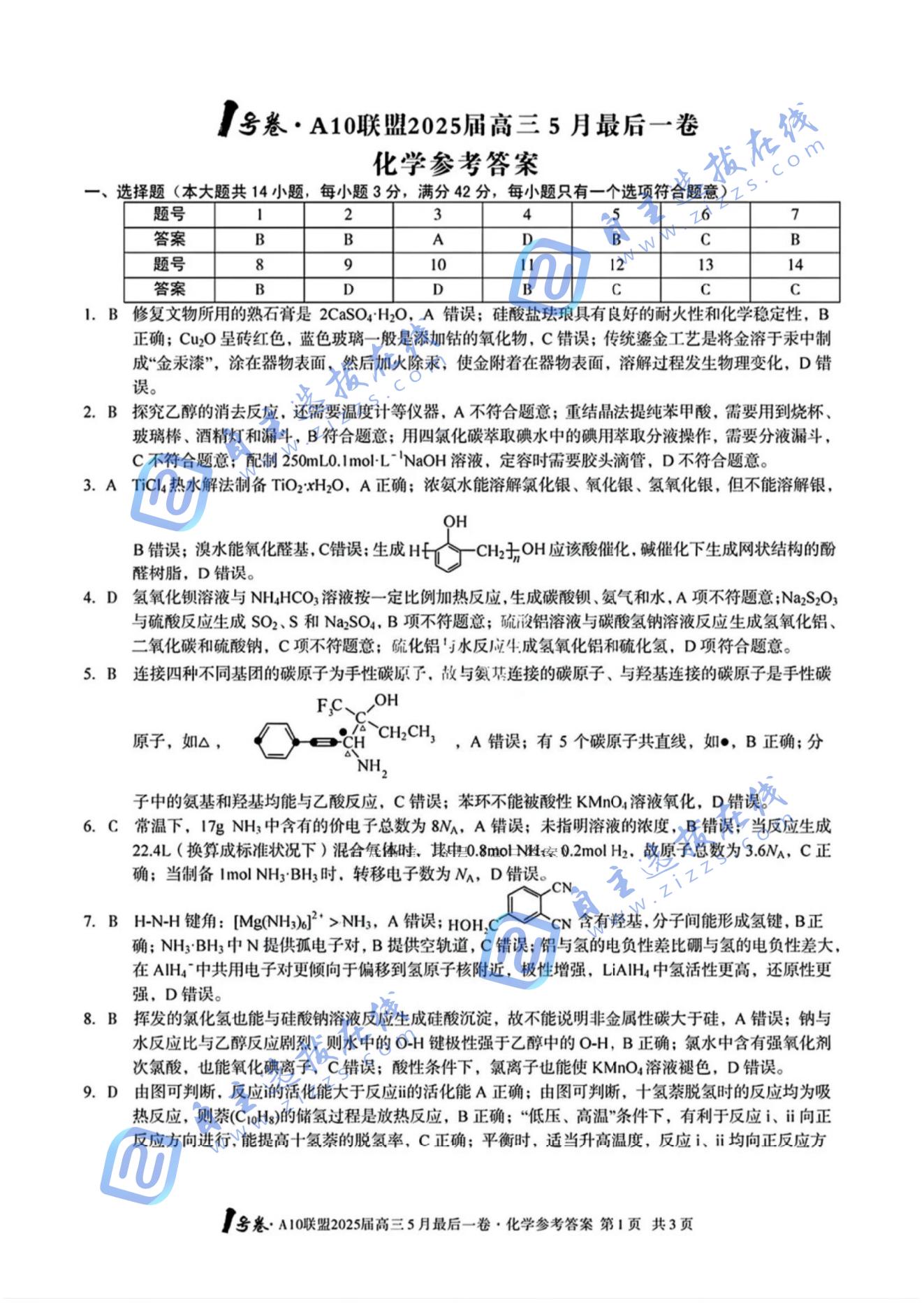 A10联盟2025届高三5月最后一卷化学试题及答案