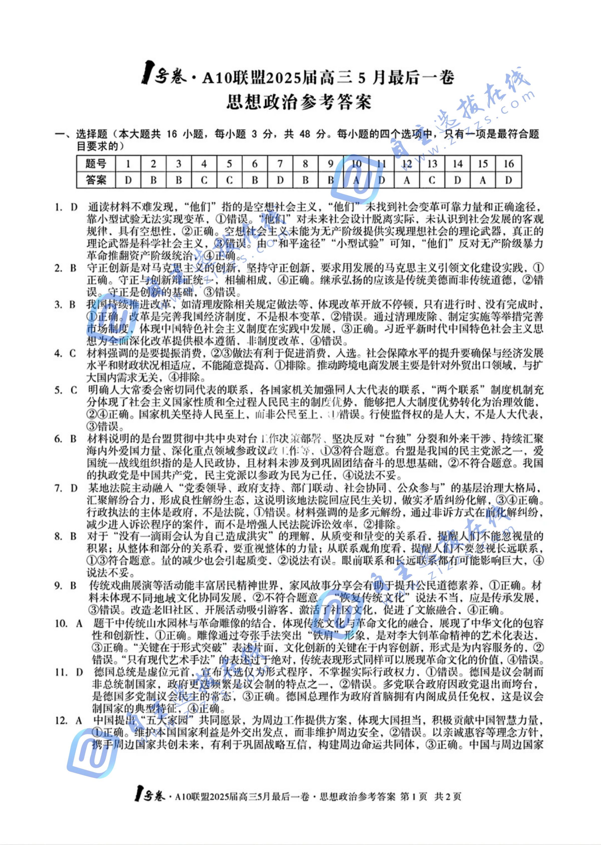 A10联盟2025届高三5月最后一卷政治试题及答案