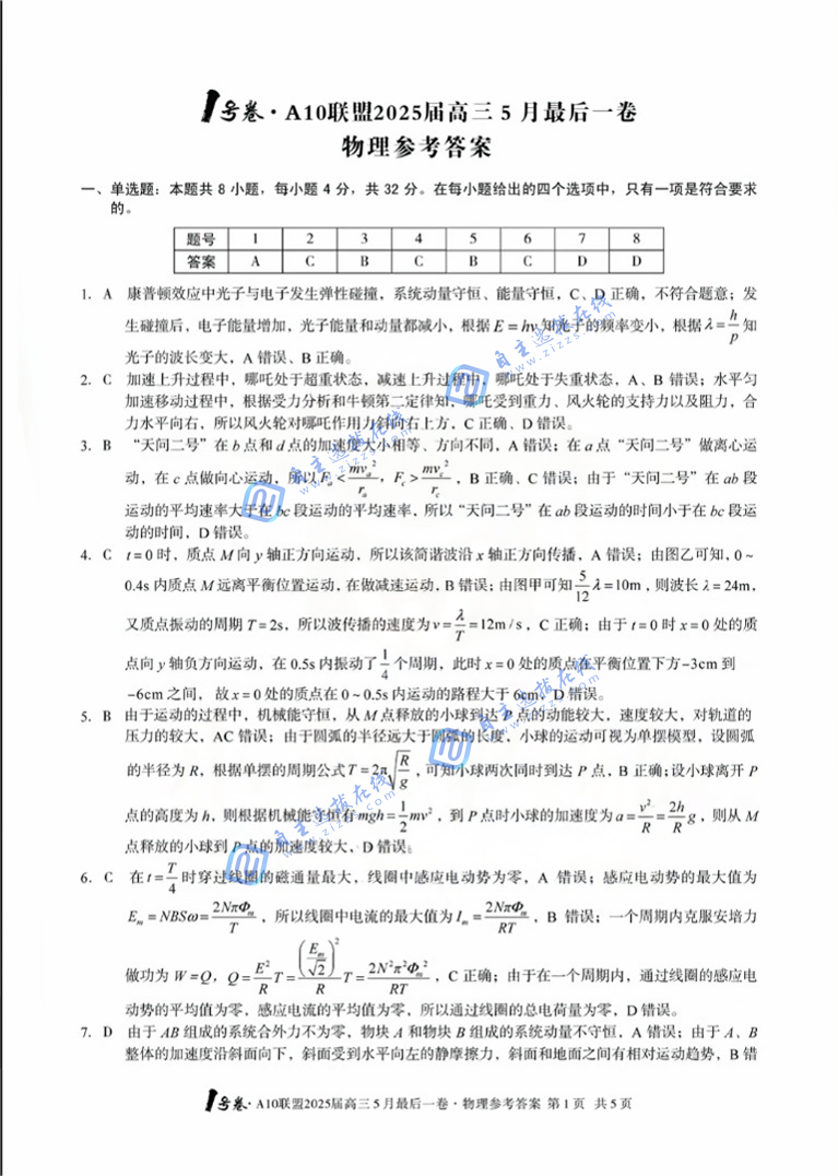 A10联盟2025届高三5月最后一卷物理试题及答案