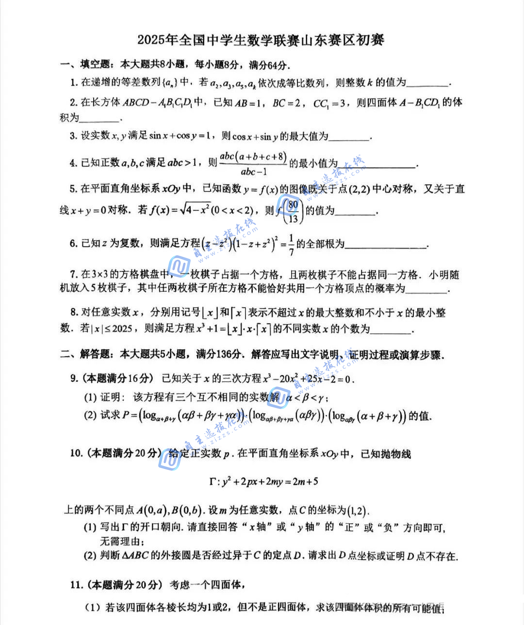 2025年全国高中数学联赛山东预赛试题