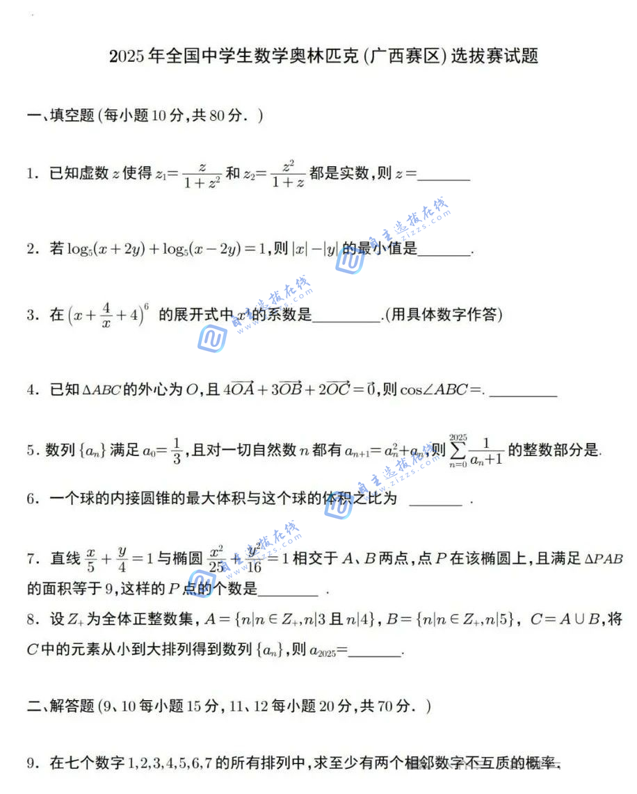 2025年全国高中数学联赛广西预赛试题