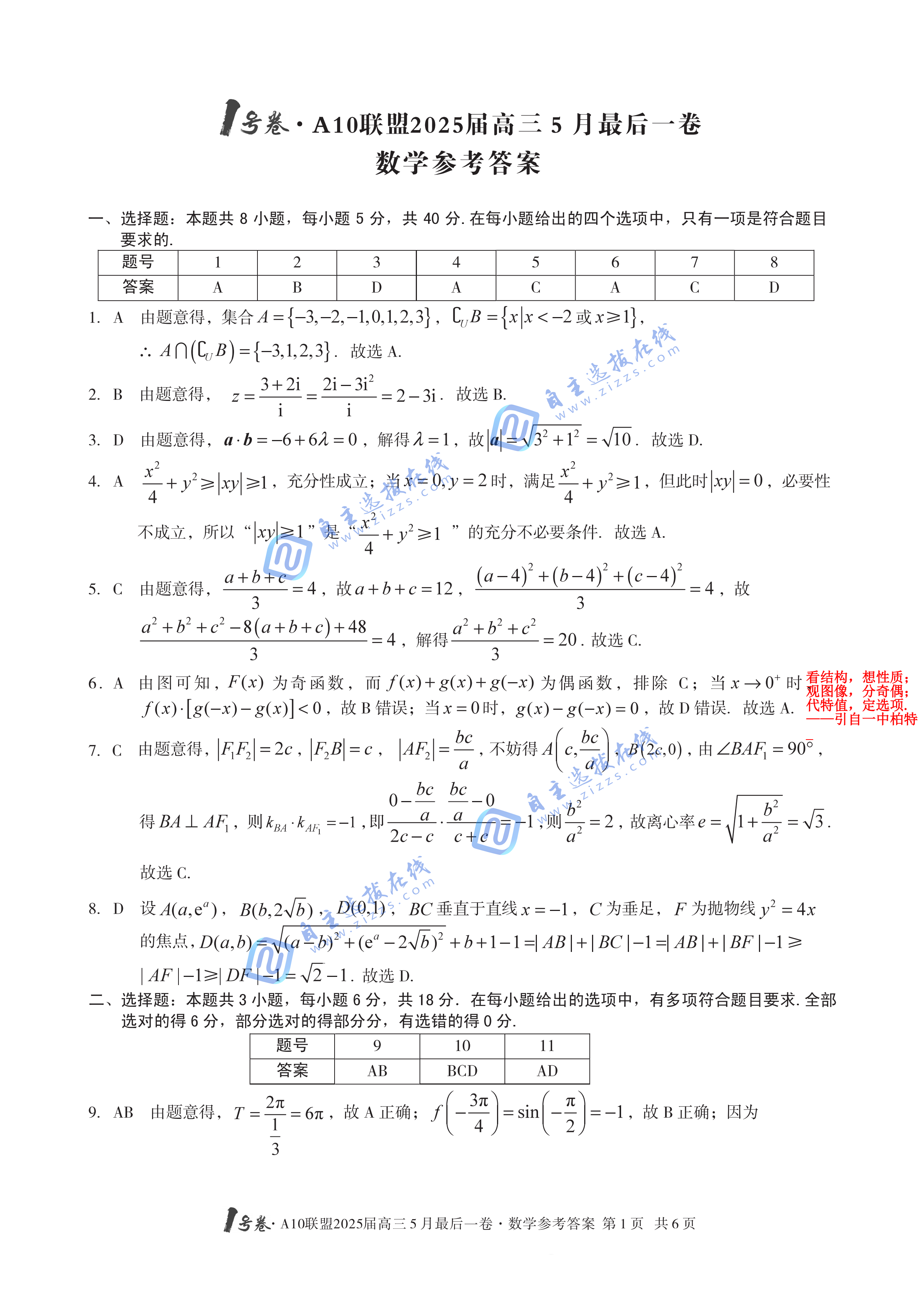 A10联盟2025届高三5月最后一卷数学试题及答案