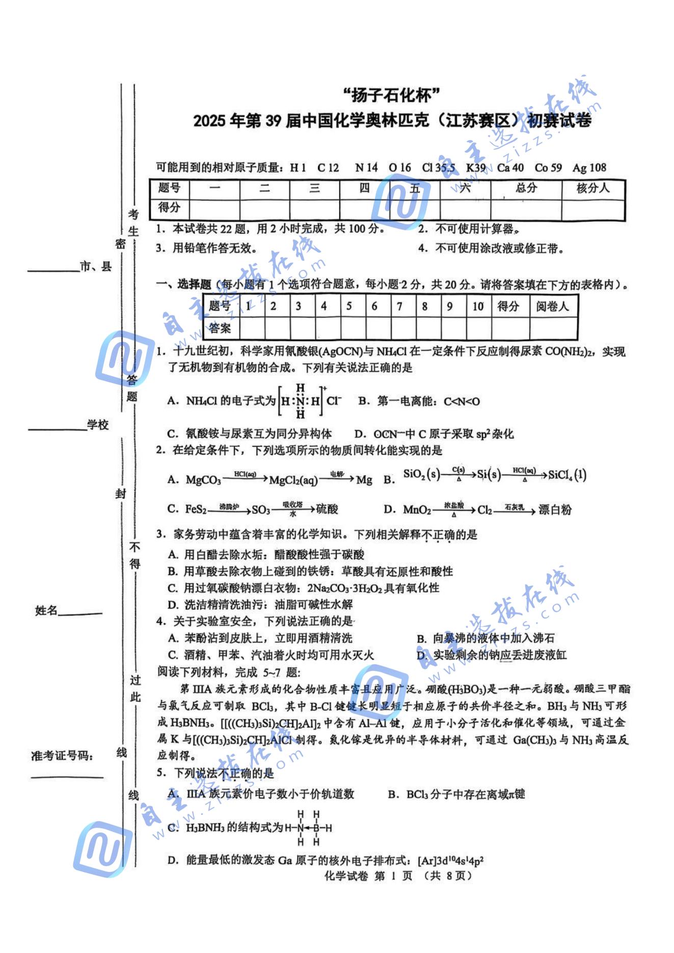 2025年第39届中国化学奥林匹克竞赛江苏赛区预赛试题