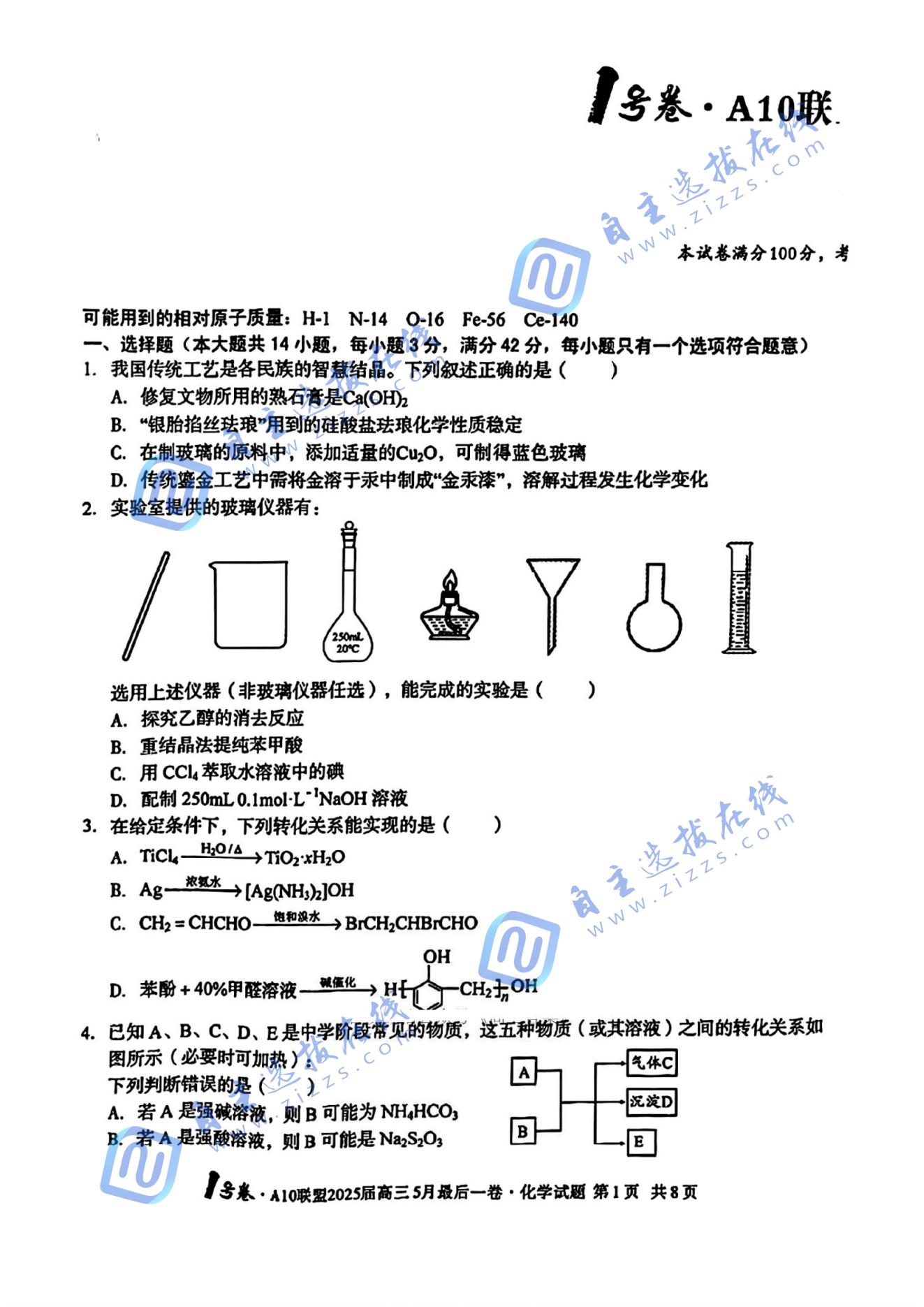 A10联盟2025届高三5月最后一卷化学试题及答案