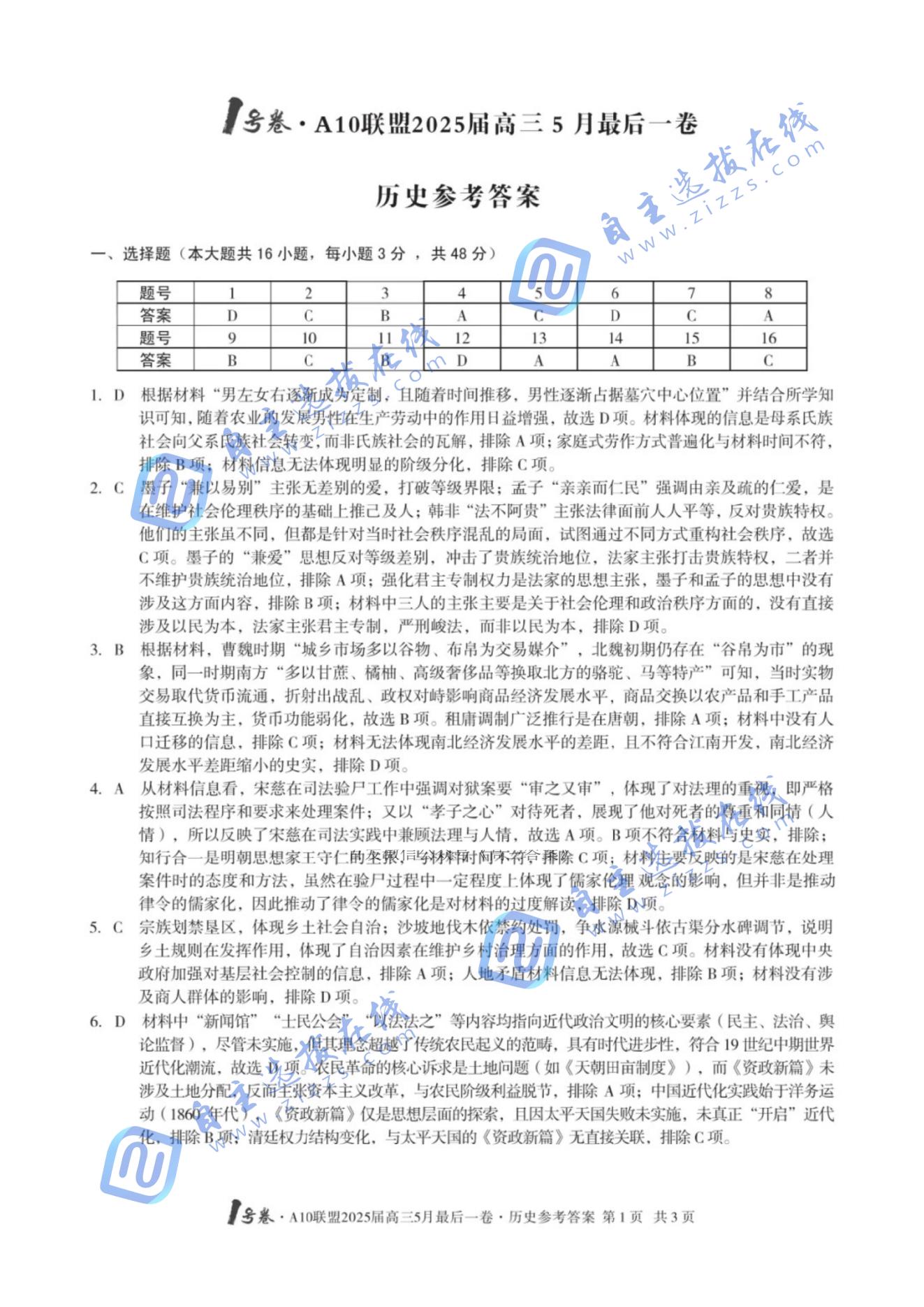 A10联盟2025届高三5月最后一卷历史试题及答案