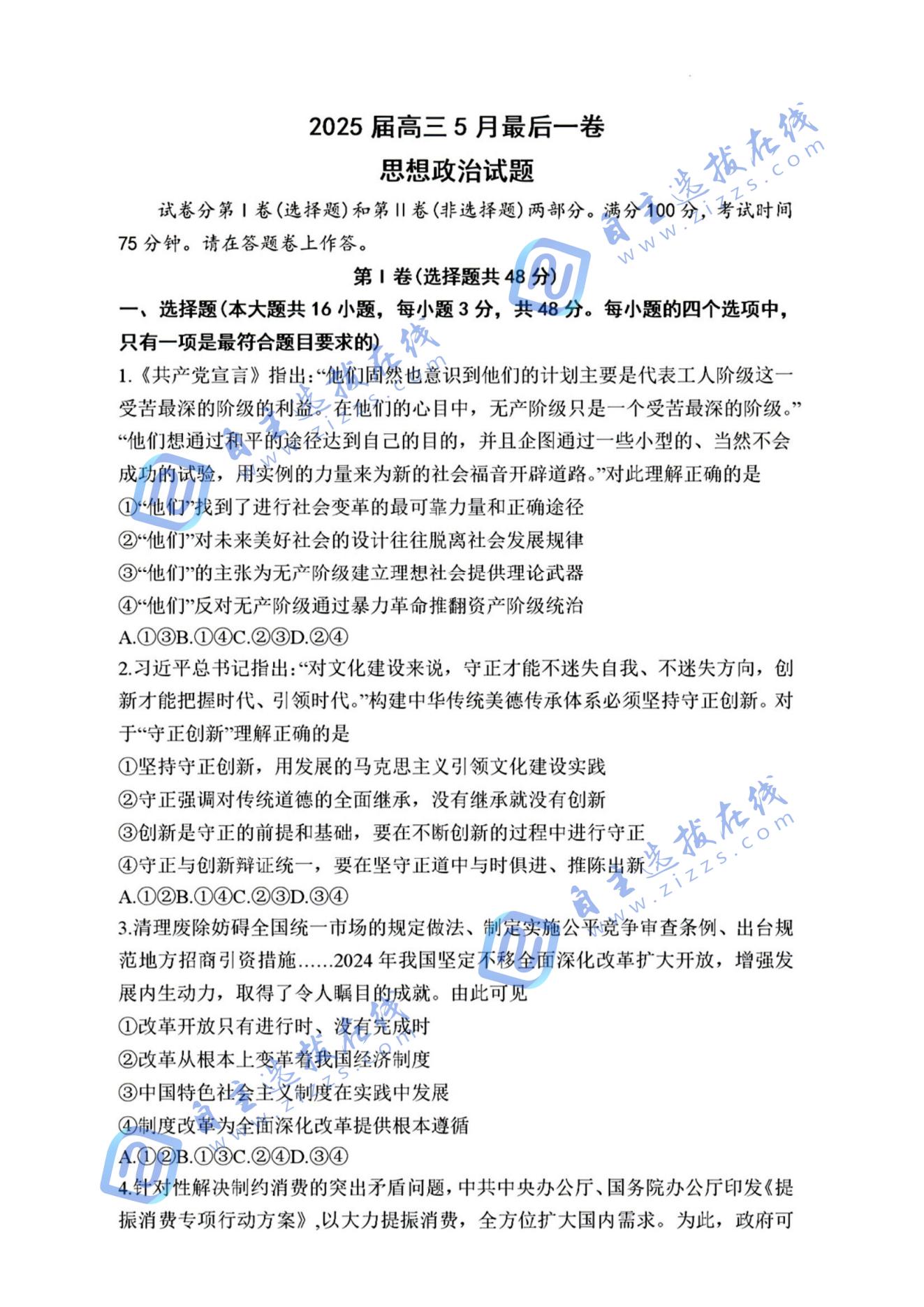 A10联盟2025届高三5月最后一卷政治试题及答案