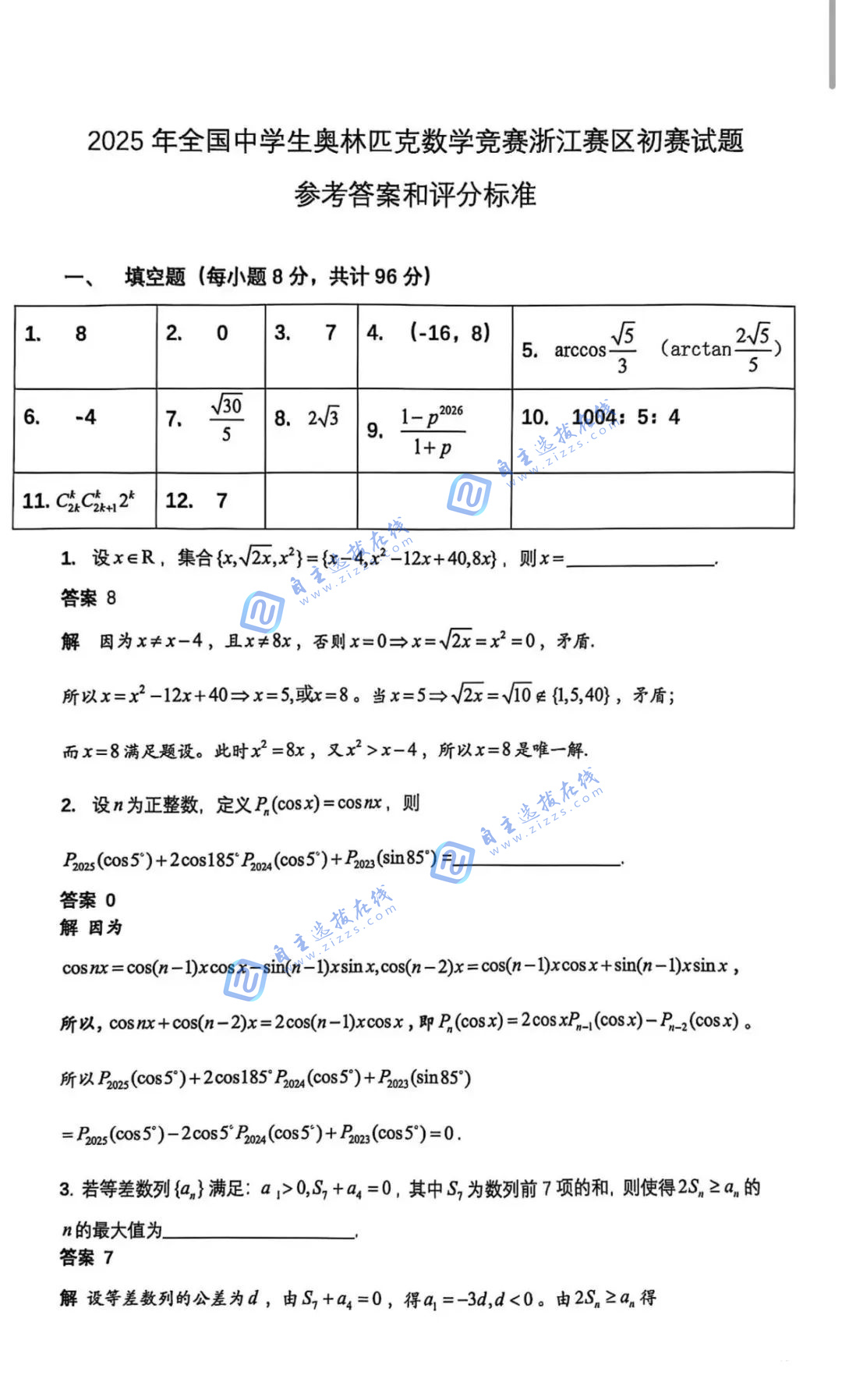 2025年全国中学生数学奥林匹克竞赛浙江赛区预赛试题答案及评分标准
