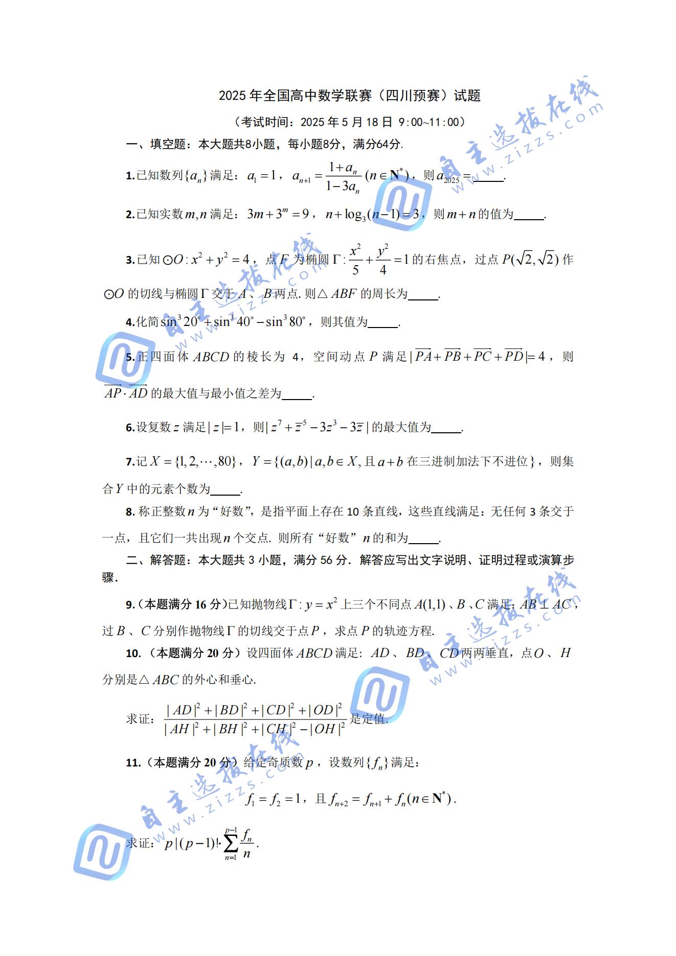 2025年全国中学生数学奥林匹克竞赛四川赛区预赛试题
