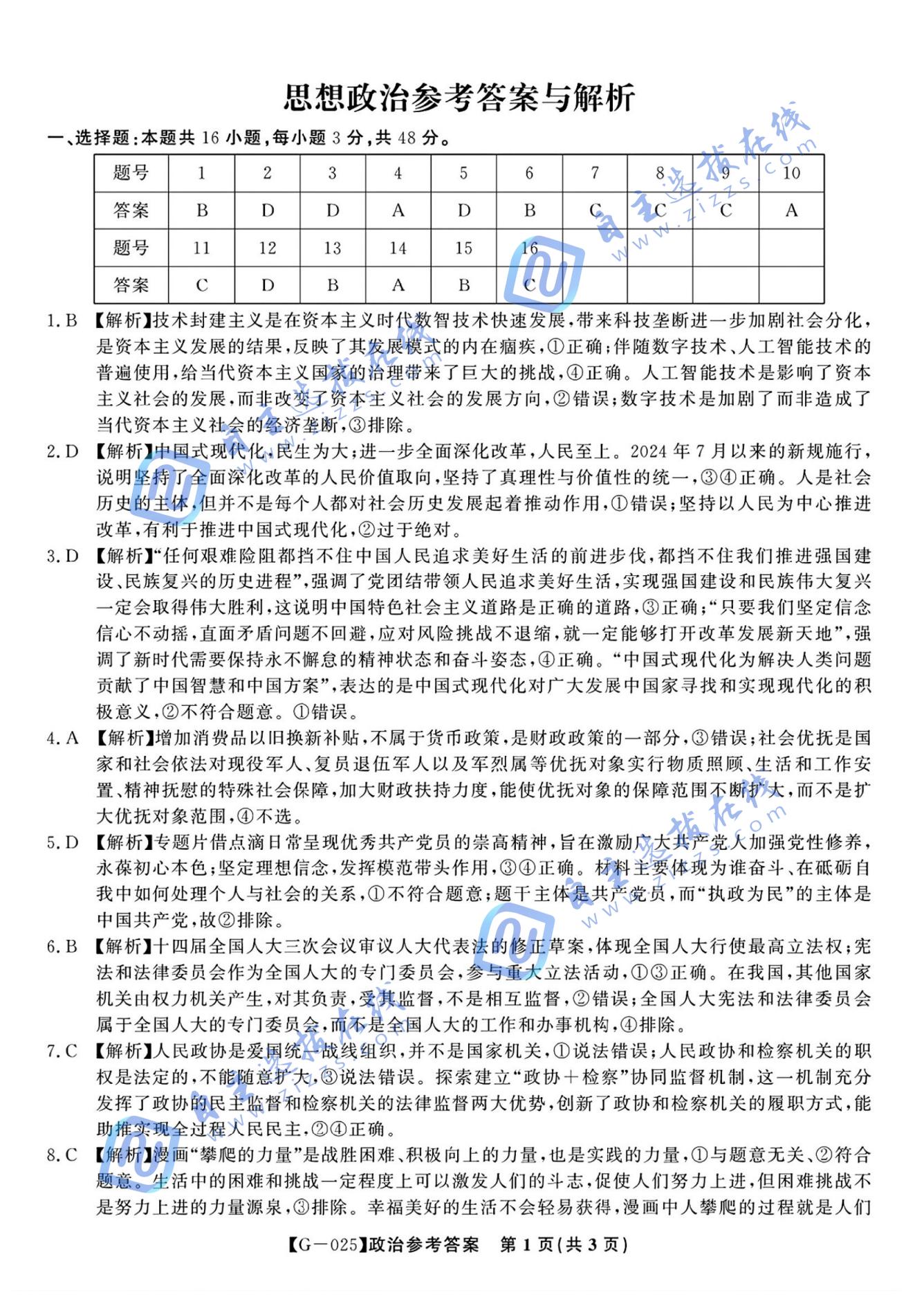 皖江名校联盟2025届高三最后一卷政治试题及答案