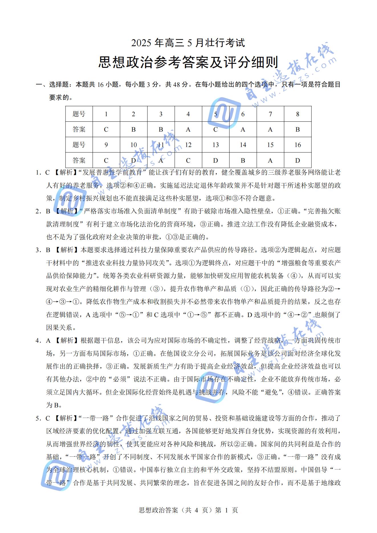 2025届湖北省“新八校”协作体高三5月第二次联考政治试题及答案（壮行考）