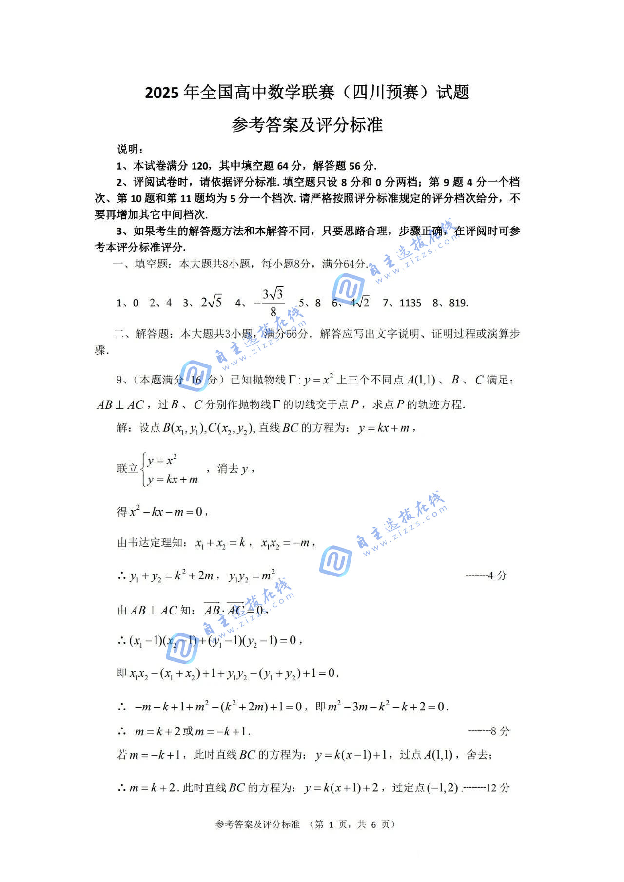 2025年全国中学生数学奥林匹克竞赛四川预赛答案及评分标准