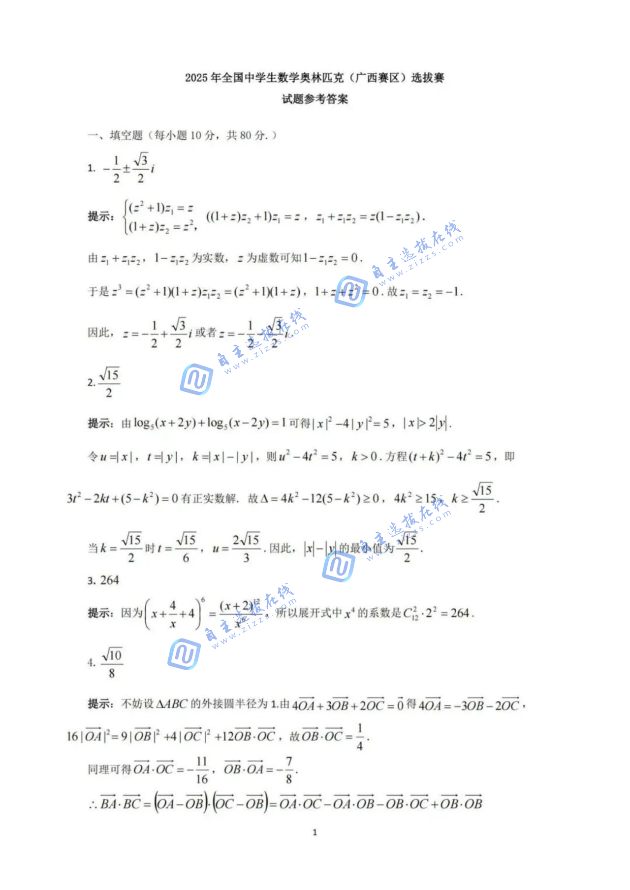 2025年全國中學(xué)生數(shù)學(xué)奧林匹克競賽廣西預(yù)賽試題答案