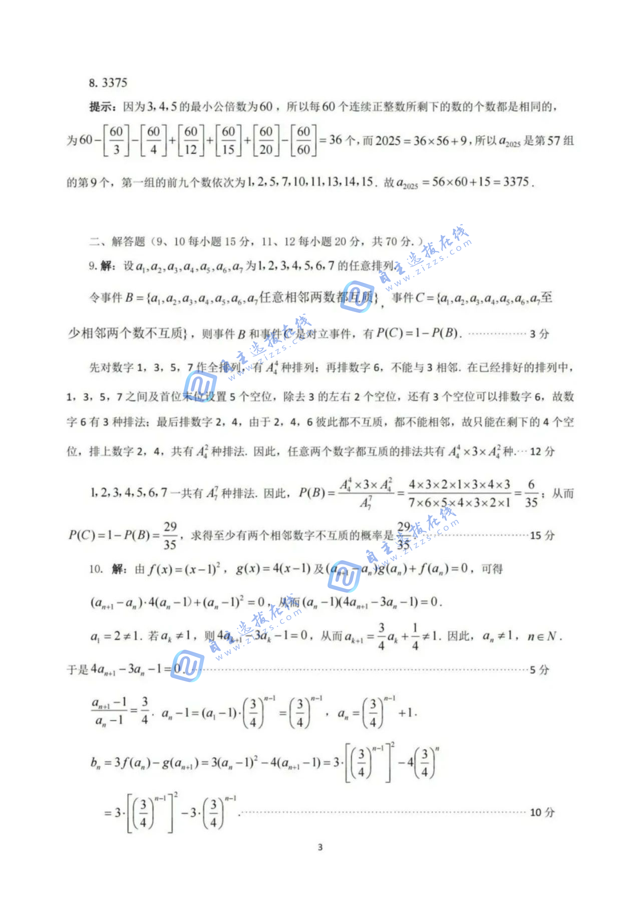 2025年全國中學(xué)生數(shù)學(xué)奧林匹克競賽廣西預(yù)賽試題答案