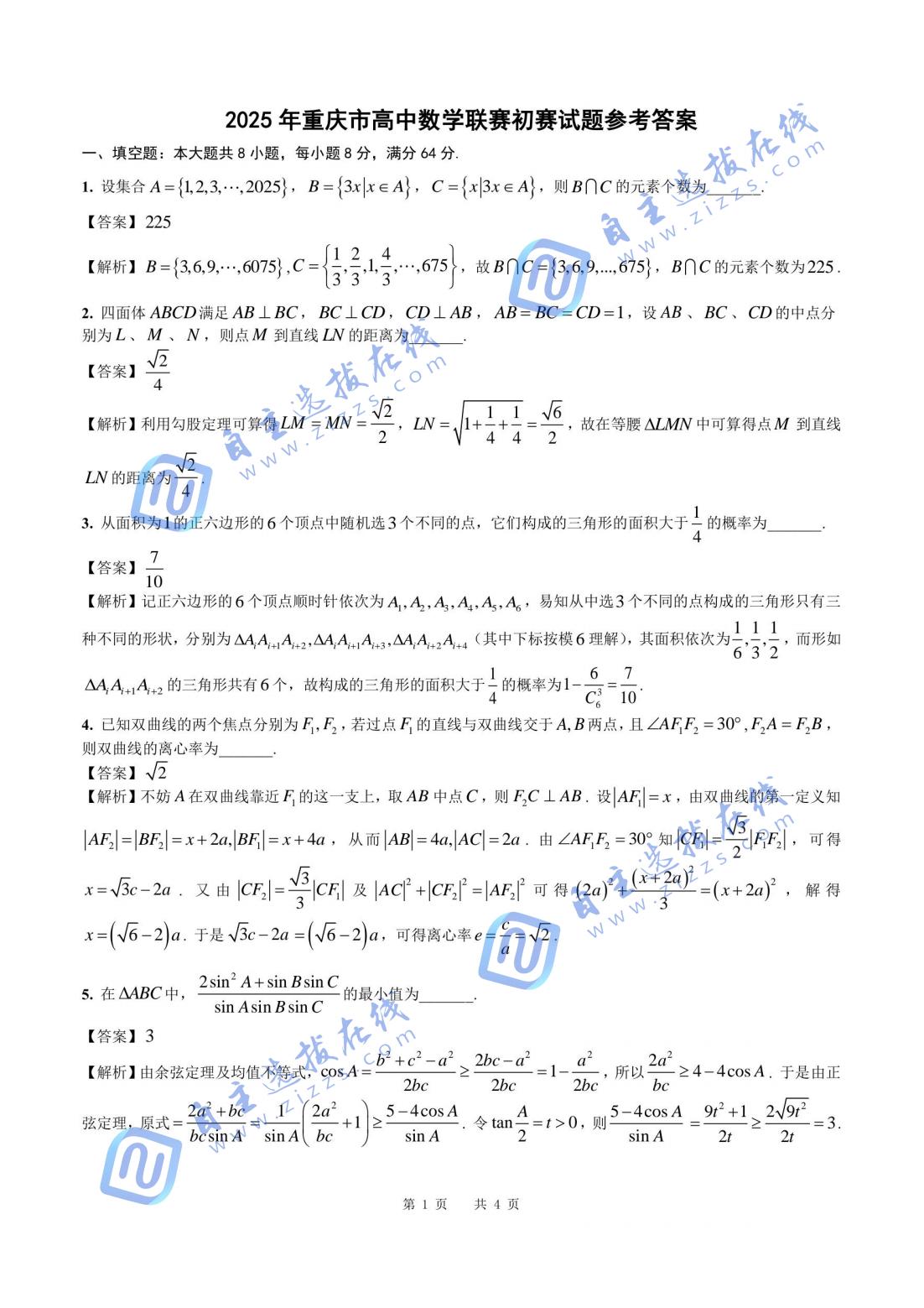 2025年全国中学生数学奥林匹克竞赛重庆赛区预赛试题及答案