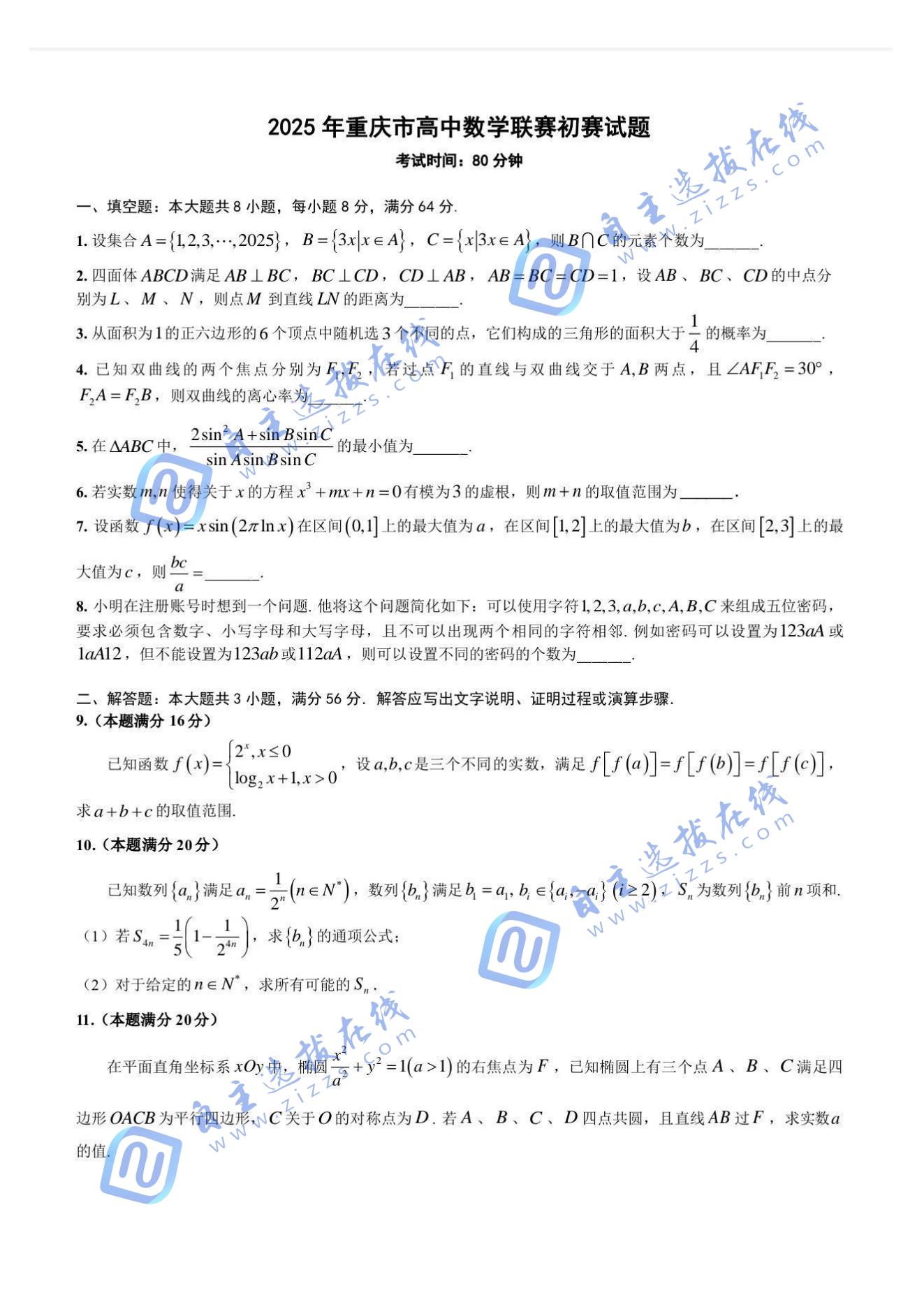 2025年全国中学生数学奥林匹克竞赛重庆赛区预赛试题及答案