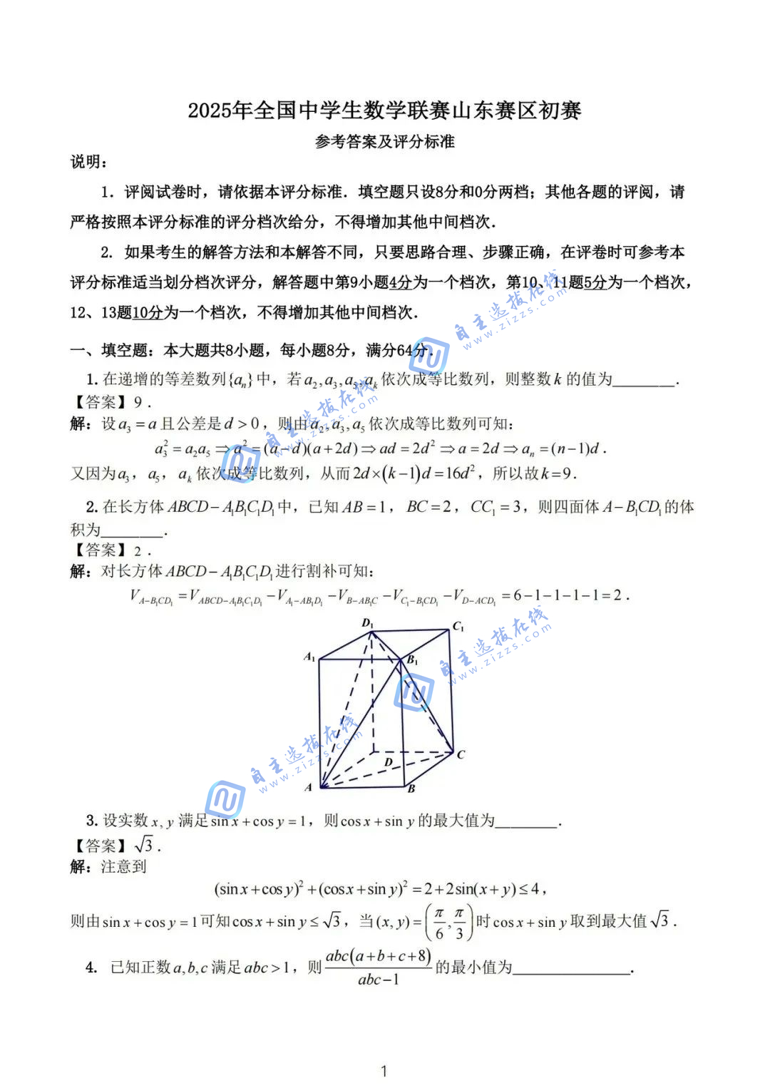 2025年全国中学生数学奥林匹克竞赛山东预赛试题答案及评分标准