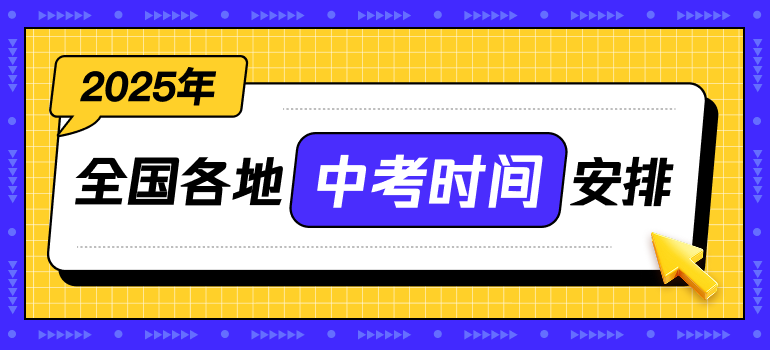 2025中考时间安排
