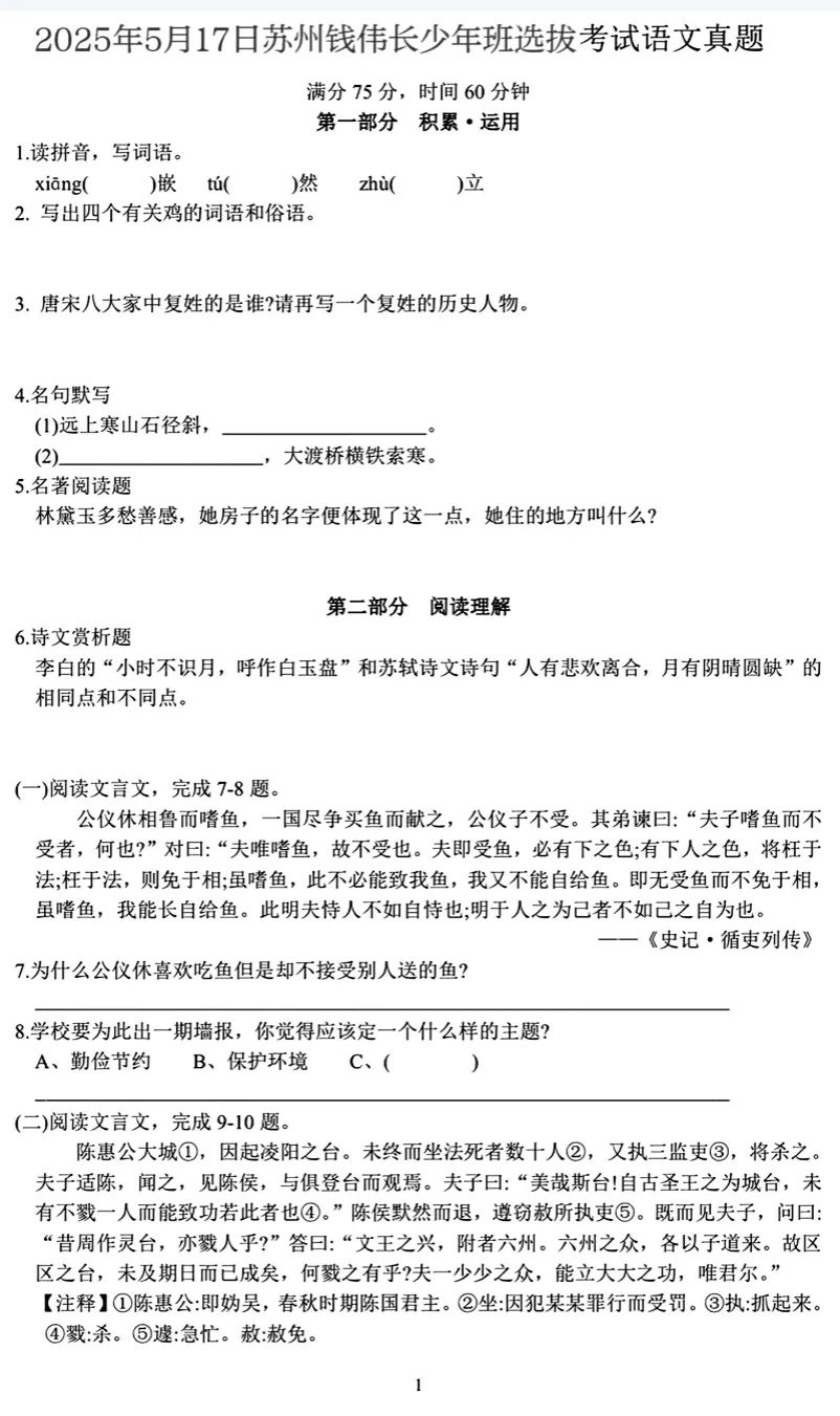 2025年苏州钱伟长少年班选拔考试语文试题(5月17日)