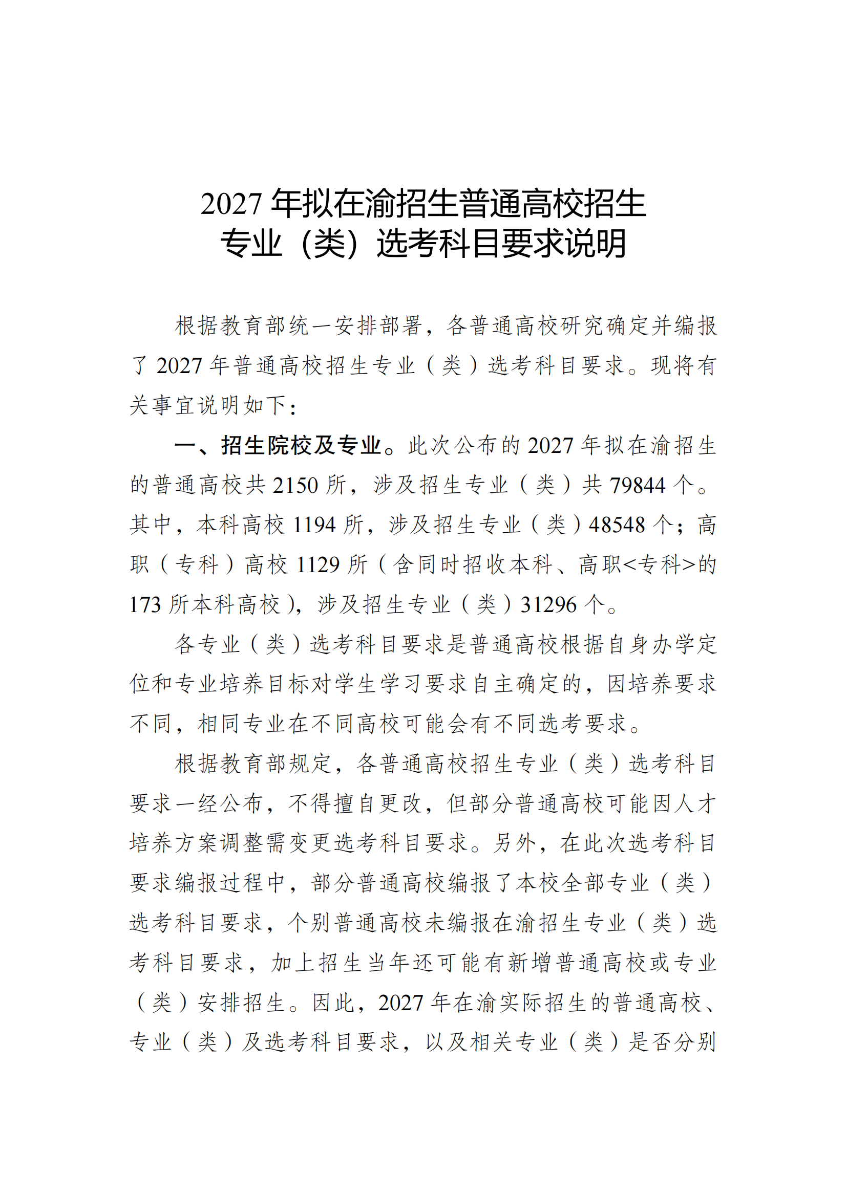 重庆市2027年招生普通高校招生专业（类）选考科目说明及要求